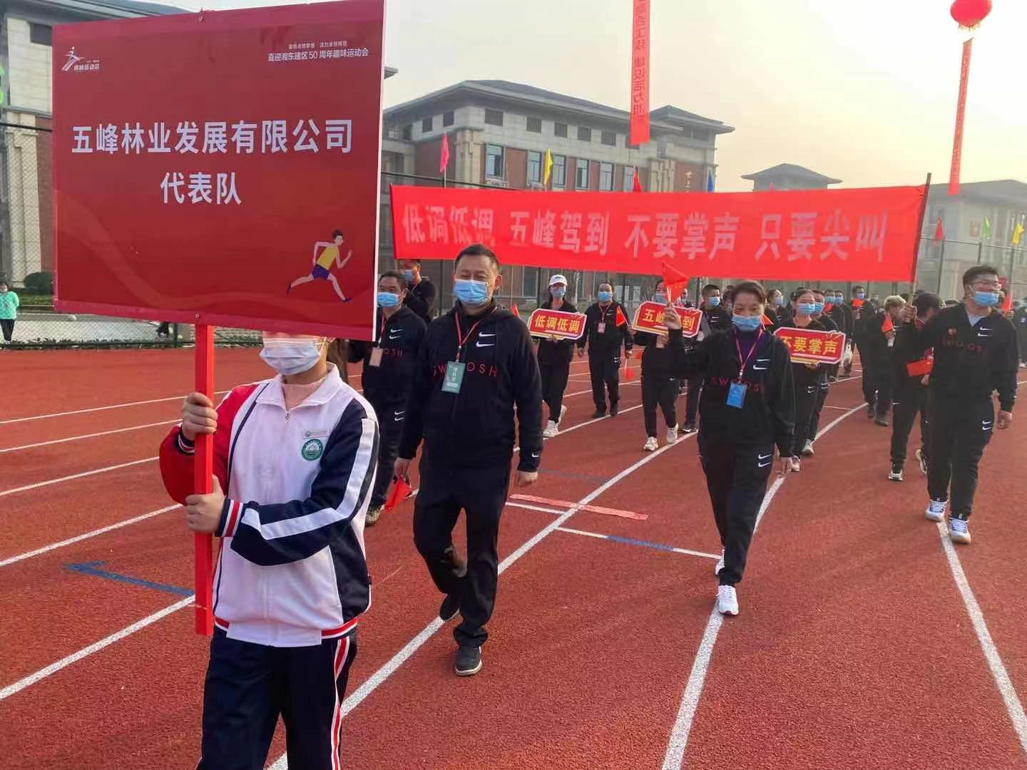 湘东区建区50周年趣味运动会