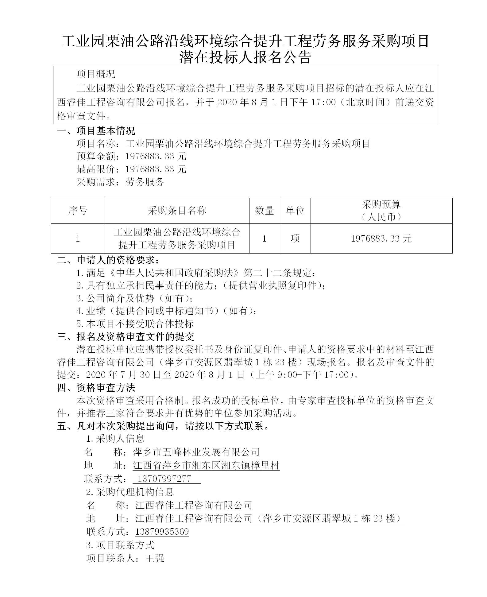 工业园栗油公路沿线环境综合提升工程劳务服务采购项目潜在投标人报名公告_01.png