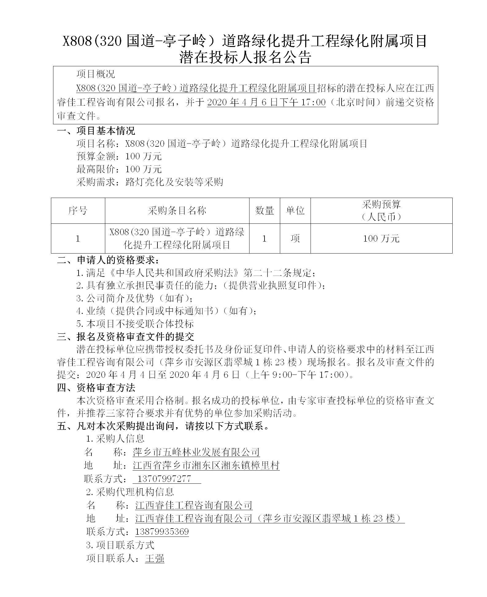 五峰2020.4.4 X808（320国道-亭子岭）路灯亮化及安装招标公告86w_01.png