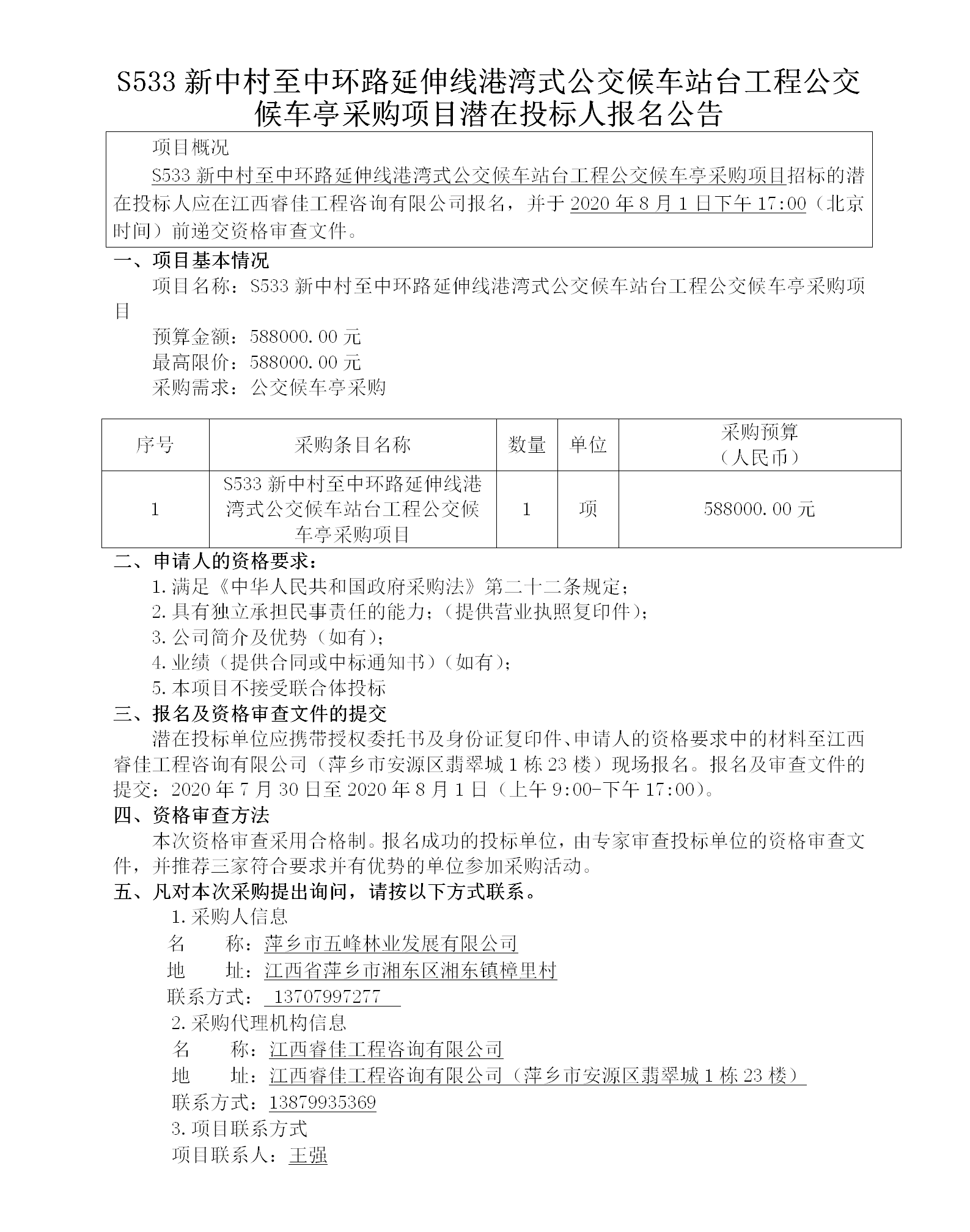 S533新中村至中环路延伸线港湾式公交候车站台工程公交候车亭采购项目潜在投标人报名公告_01.png