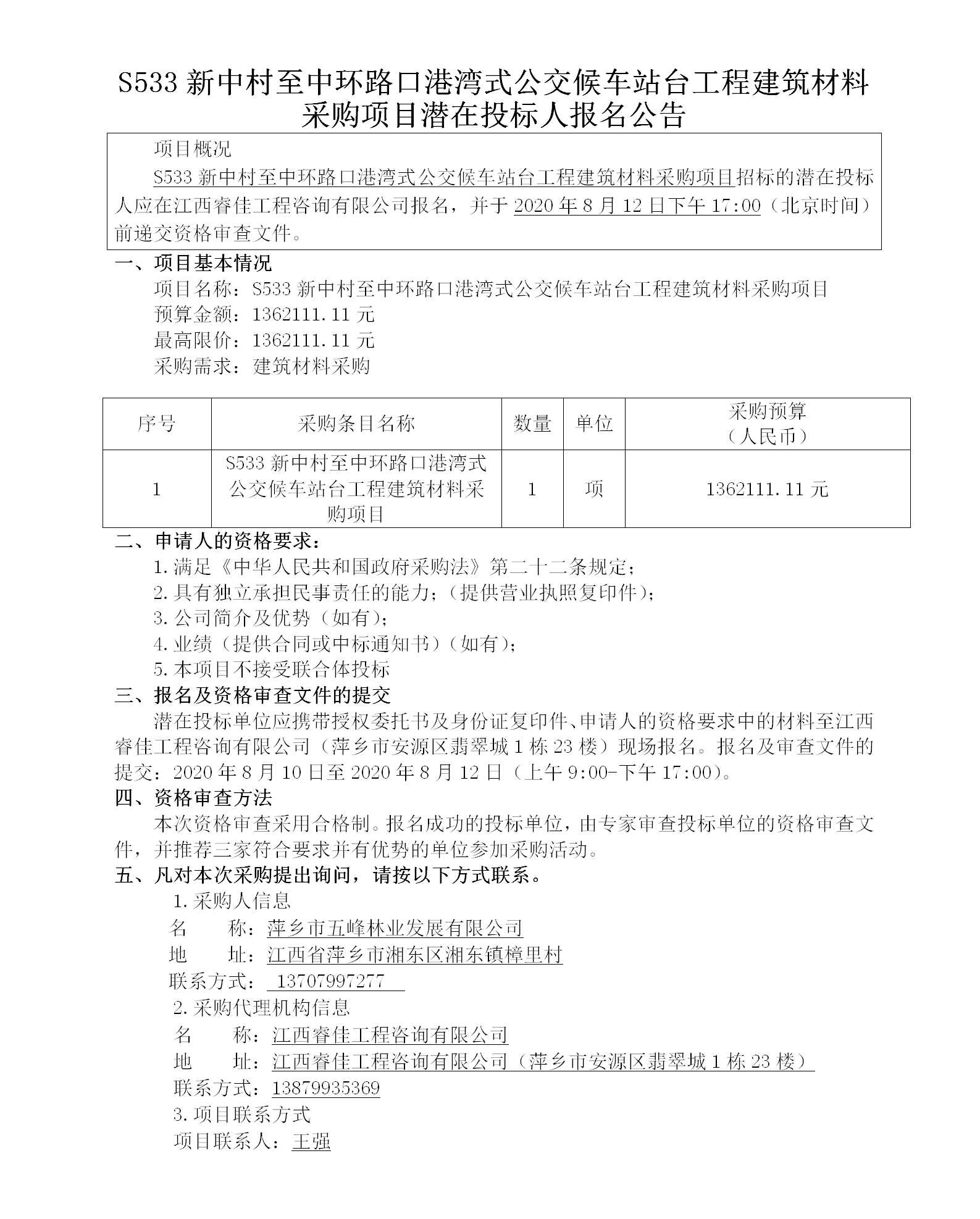 S533新中村至中环路口港湾式公交候车站台工程建筑材料采购项目潜在投标人报名公告_01.png