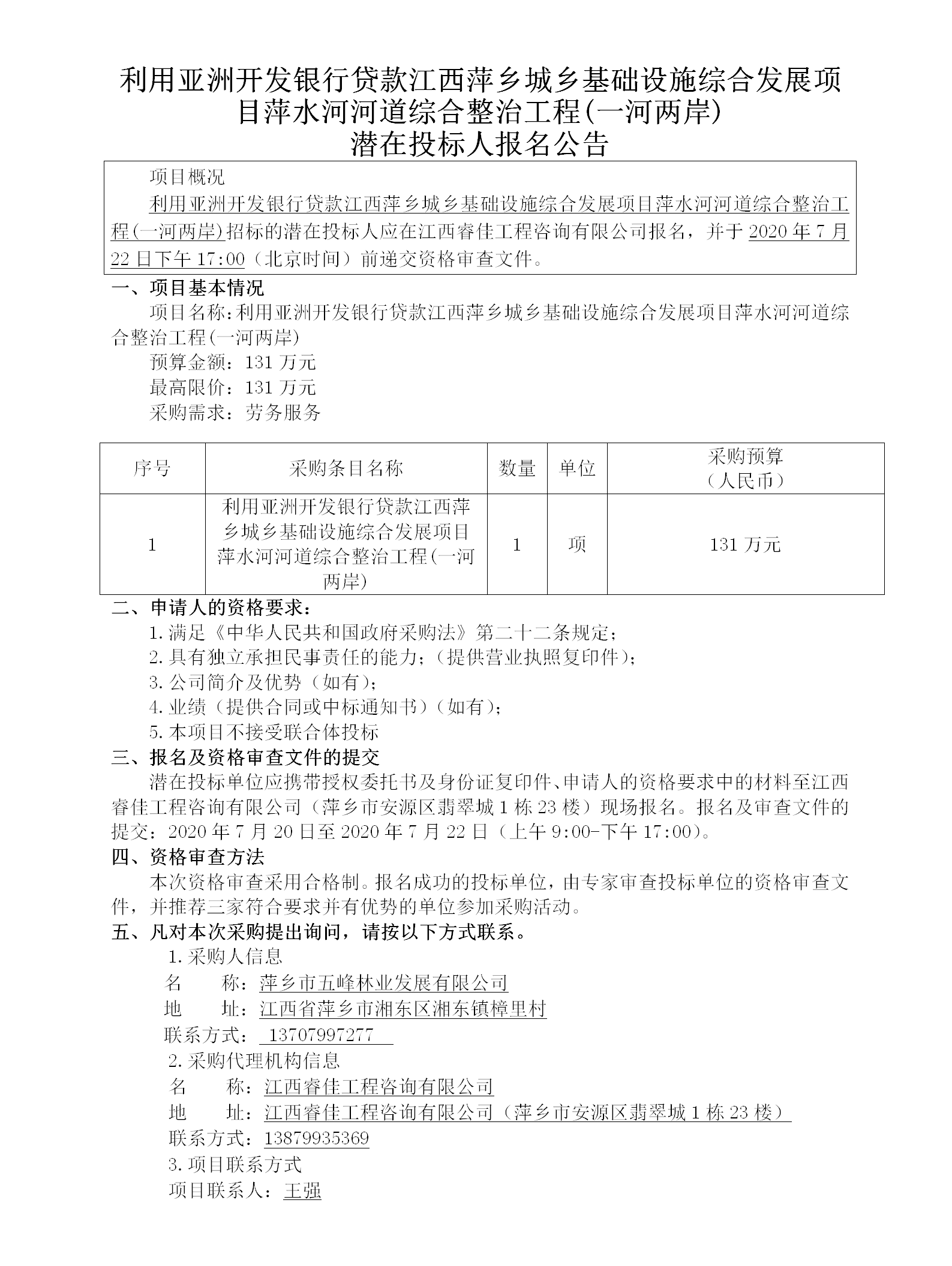 利用亚洲开发银行贷款江西萍乡城乡基础设施综合发展项目萍水河河道综合整治工程(一河两岸)潜在投标人报名公告_01.png