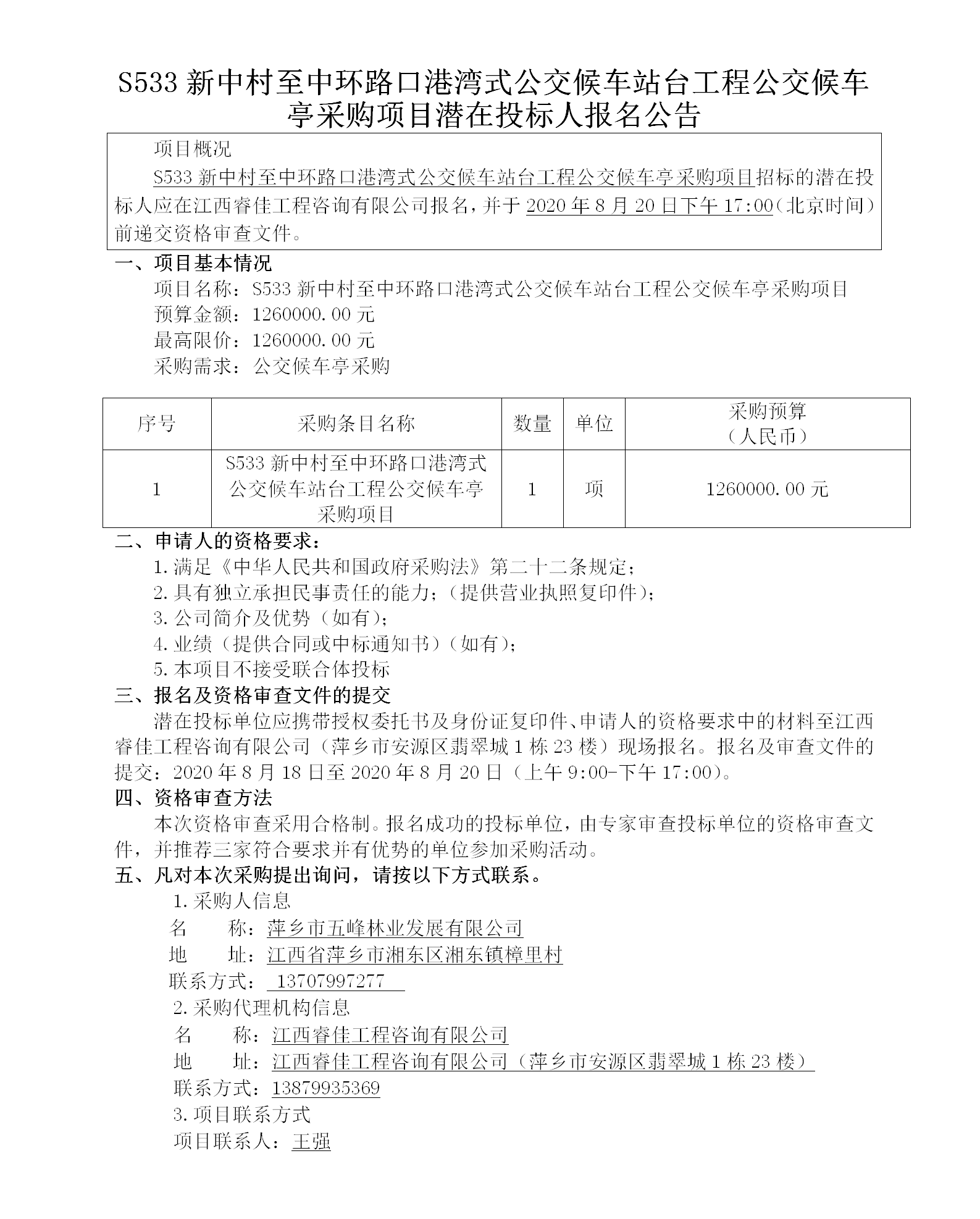 五峰2020.8.18 S533新中村至中环路口港湾式公交候车站台工程公交候车亭采购项目113w_01.png