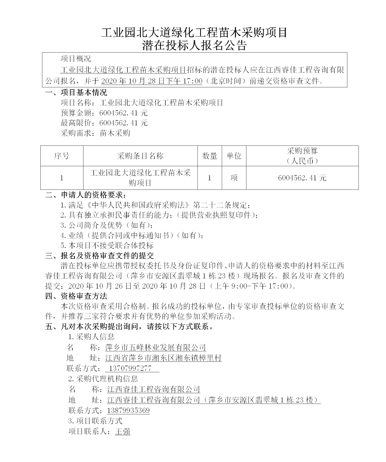 工业园北大道绿化工程苗木采购项目潜在投标人报名公告_01.png