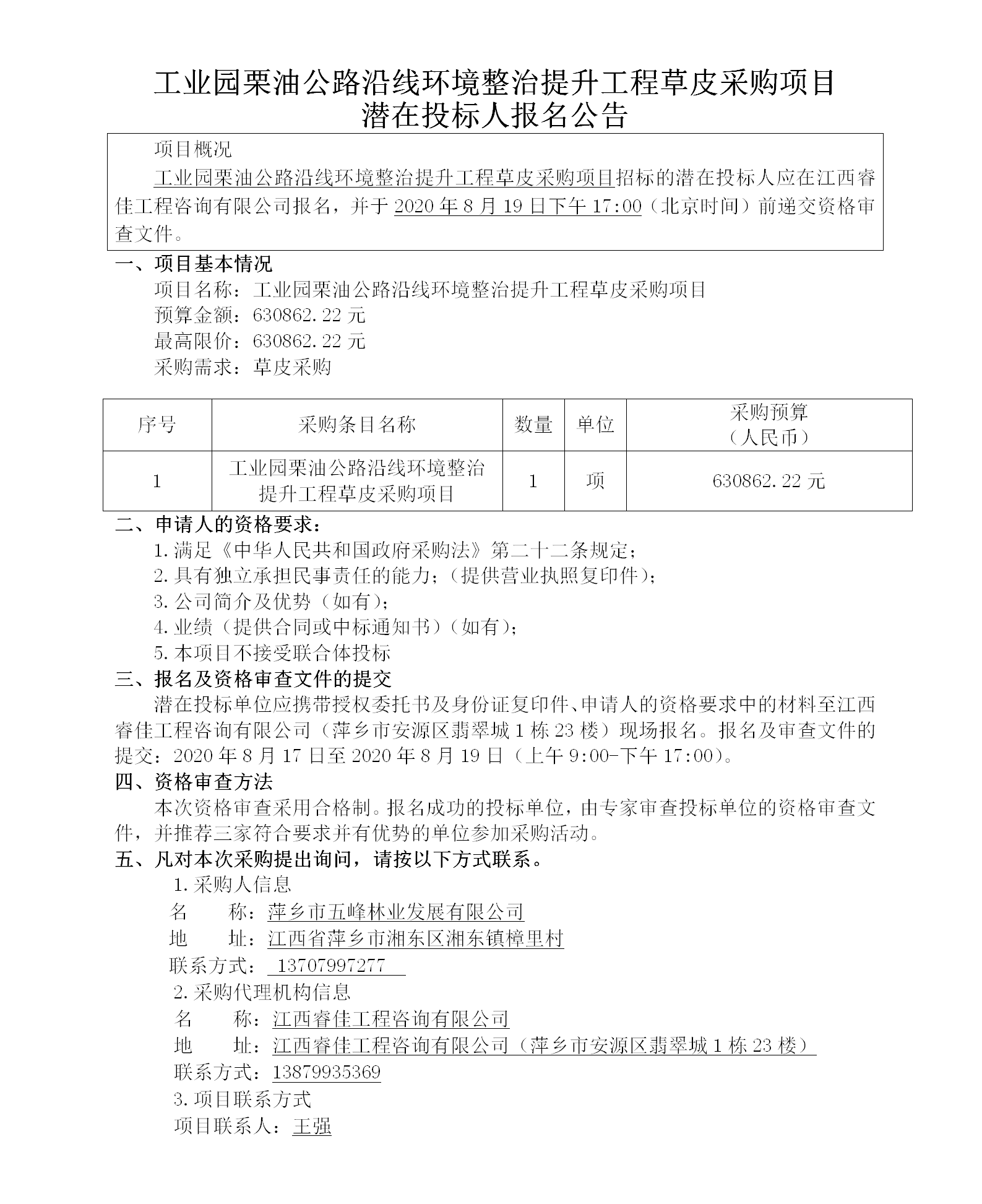 工业园栗油公路沿线环境整治提升工程草皮采购项目潜在投标人报名公告_01.png