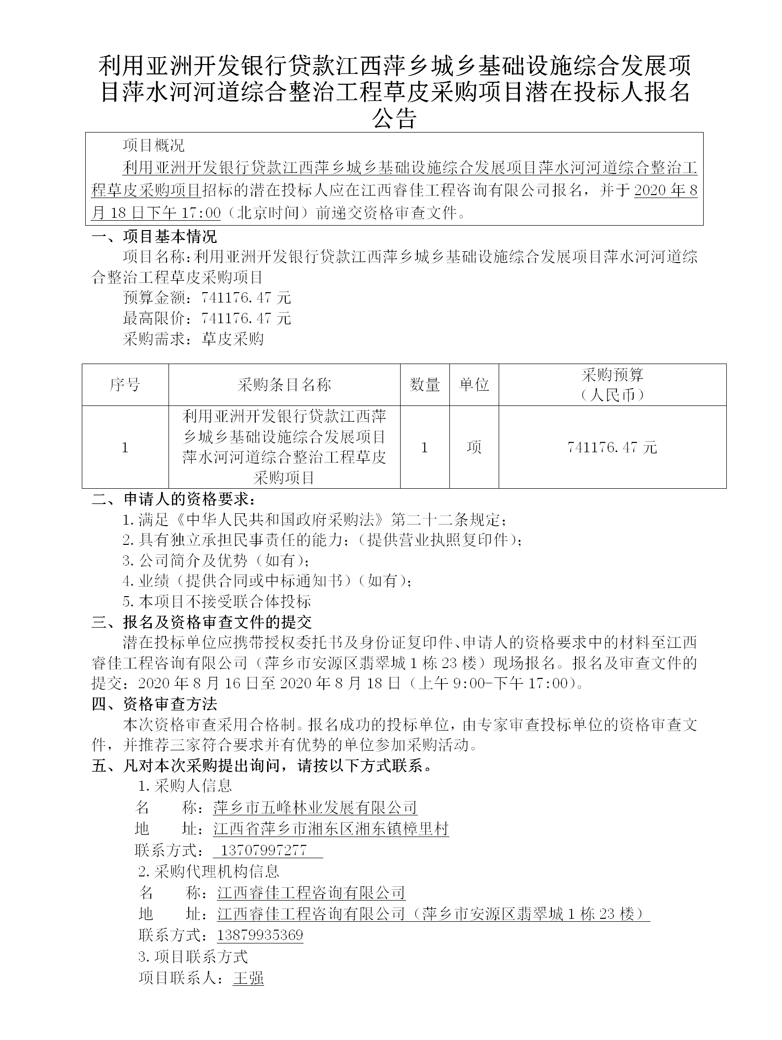 利用亚洲开发银行贷款江西萍乡城乡基础设施综合发展项目萍水河河道综合整治工程草皮采购项目潜在投标人报名公告_01.png