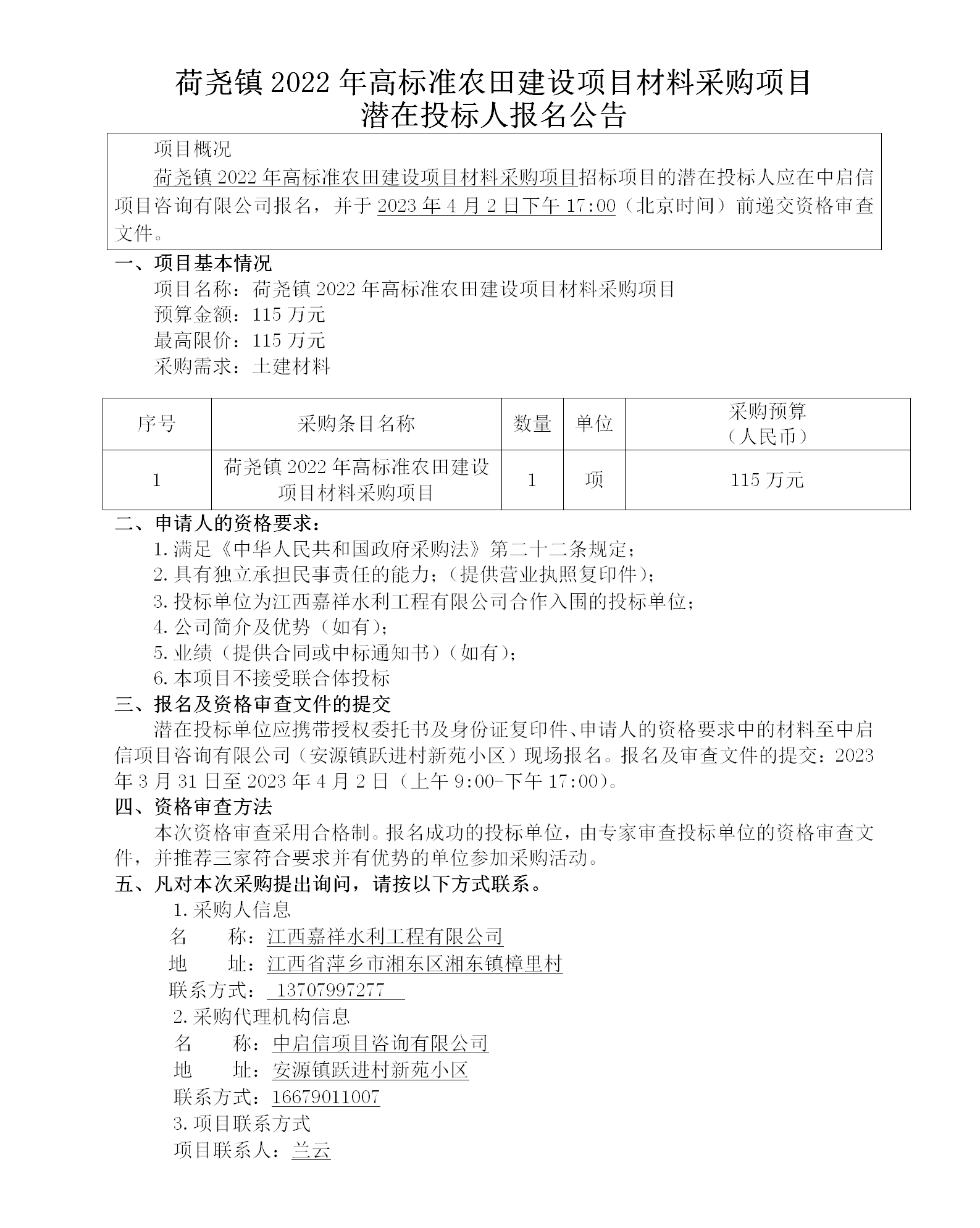 荷尧镇2022年高标准农田建设项目材料采购项目潜在投标人报名公告_01.png