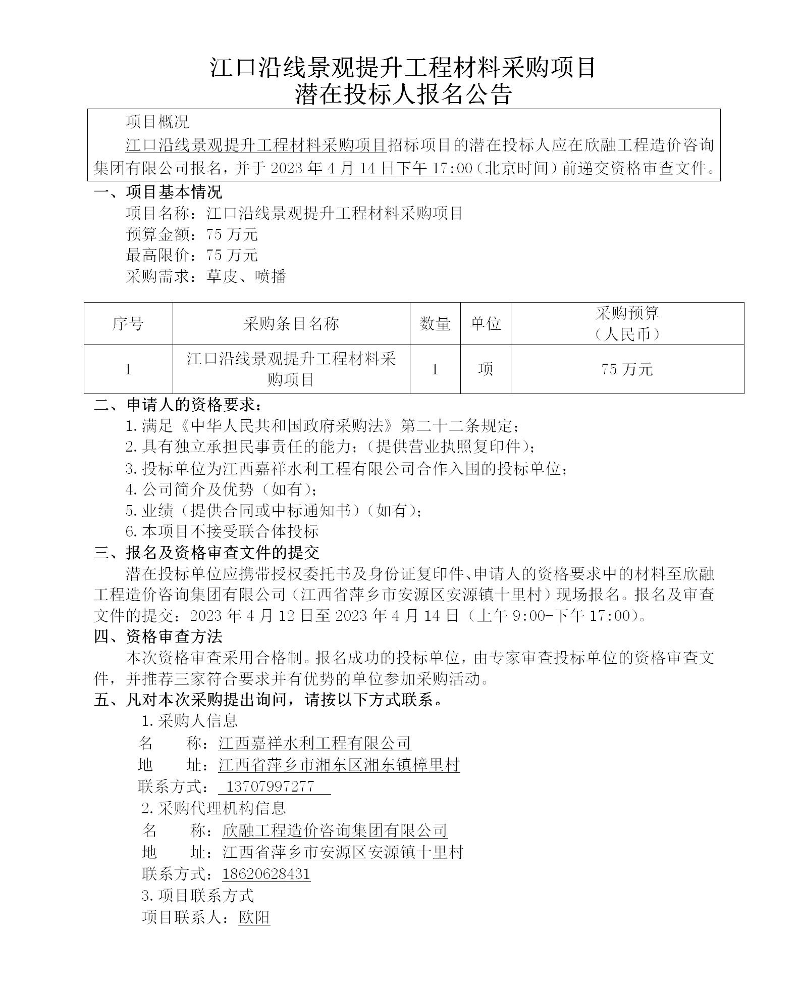 江口沿线景观提升工程材料采购项目潜在投标人报名公告_01.png