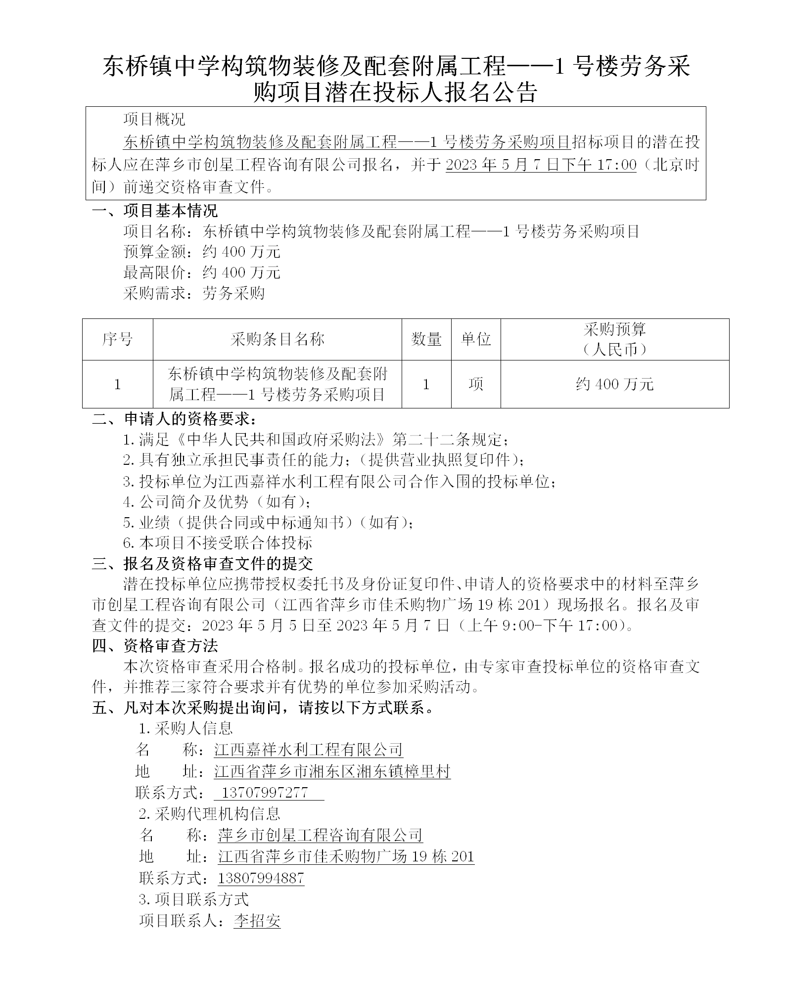 东桥镇中学构筑物装修及配套附属工程——1号楼劳务采购项目潜在投标人报名公告_01.png