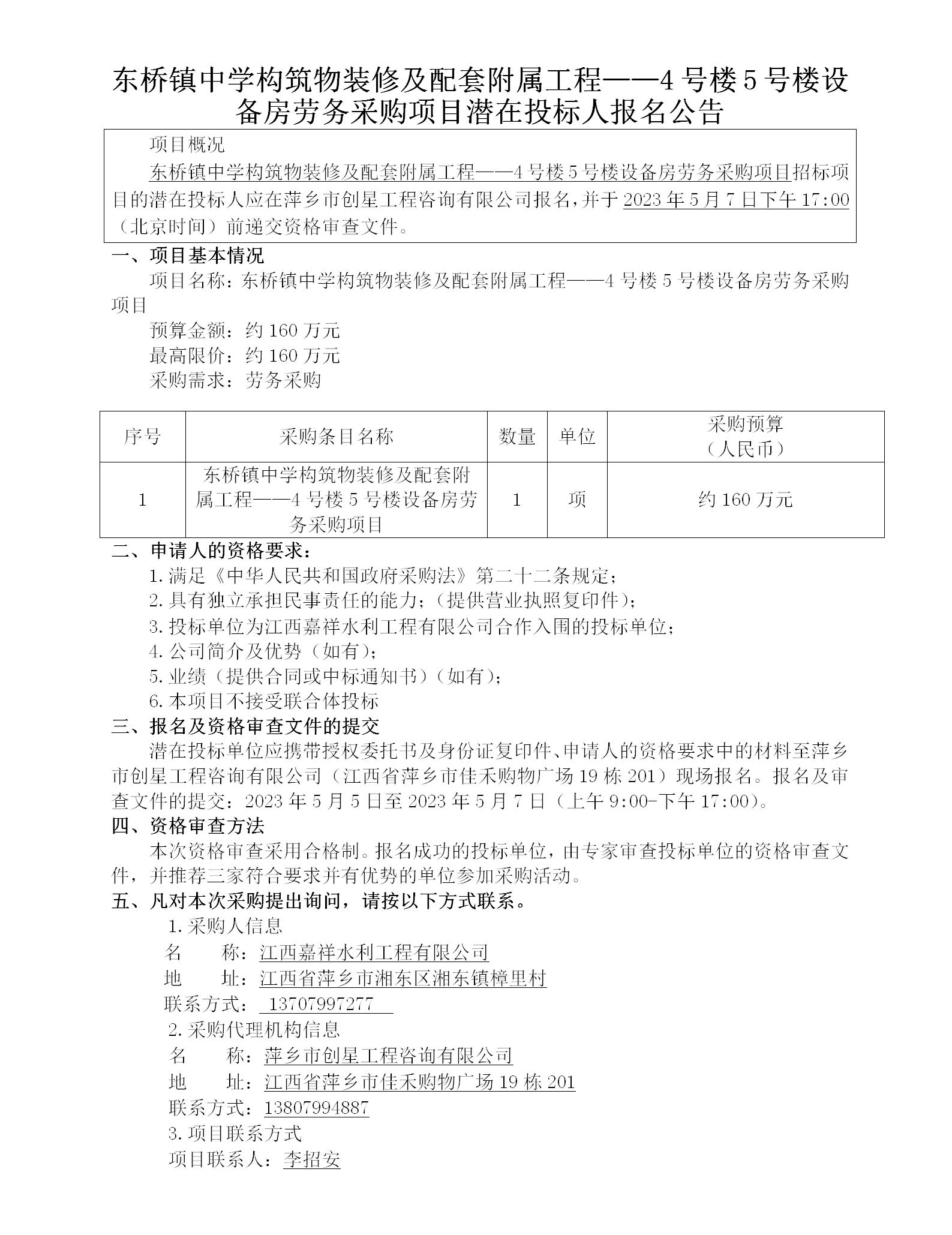 东桥镇中学构筑物装修及配套附属工程——4号楼5号楼设备房劳务采购项目潜在投标人报名公告_01.png