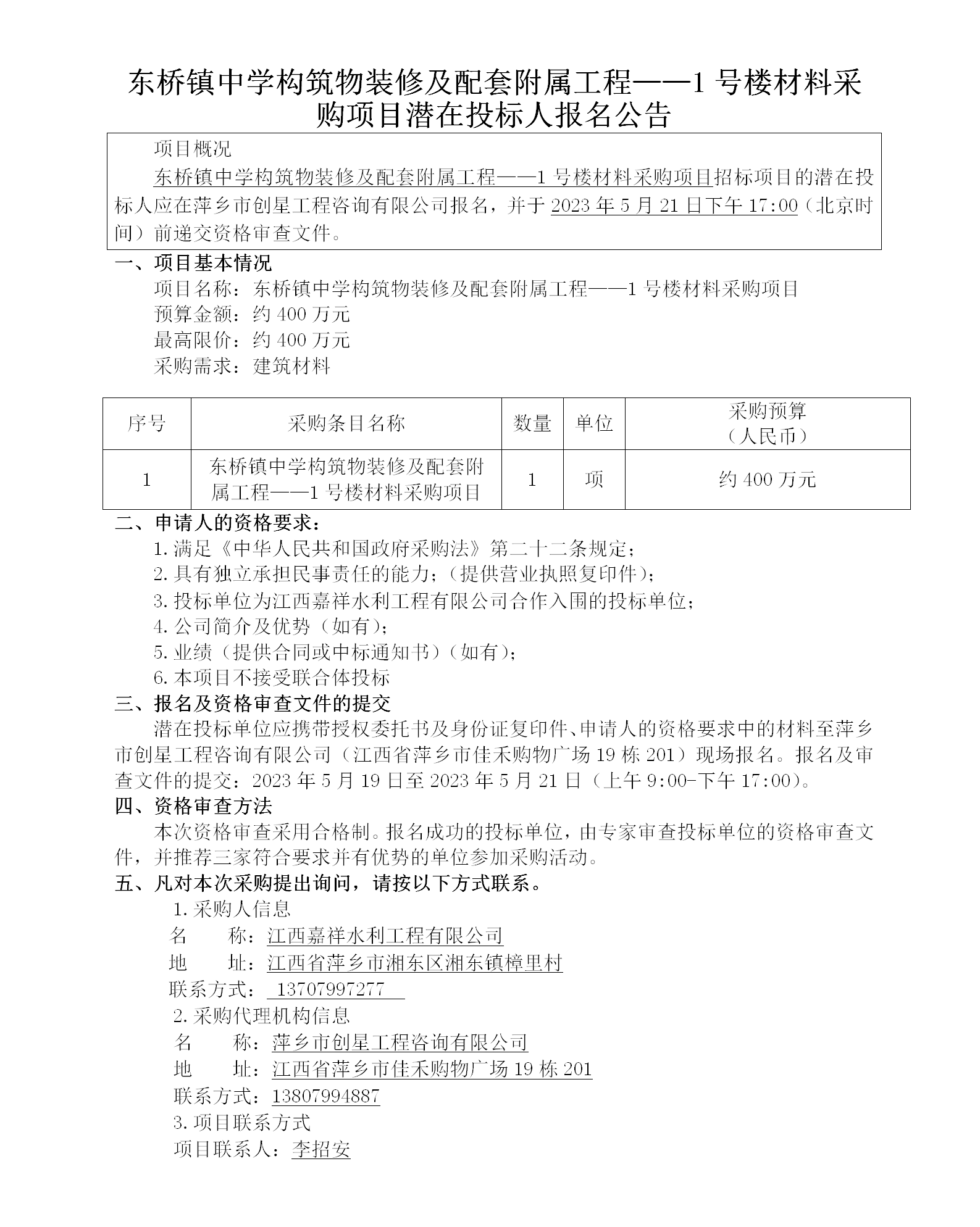 东桥镇中学构筑物装修及配套附属工程——1号楼材料采购项目潜在投标人报名公告_01.png