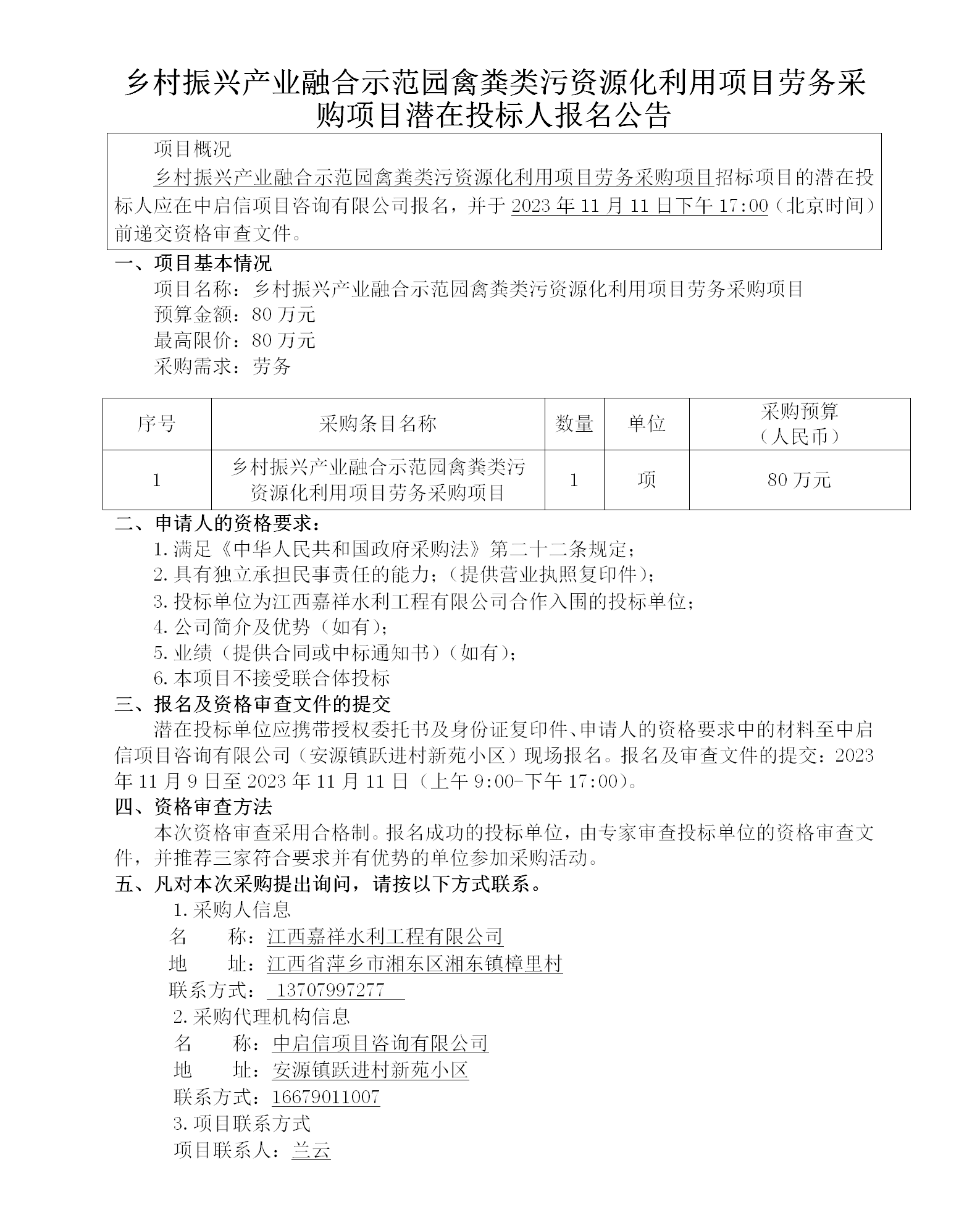 乡村振兴产业融合示范园禽粪类污资源化利用项目劳务采购项目潜在投标人报名公告_01.png