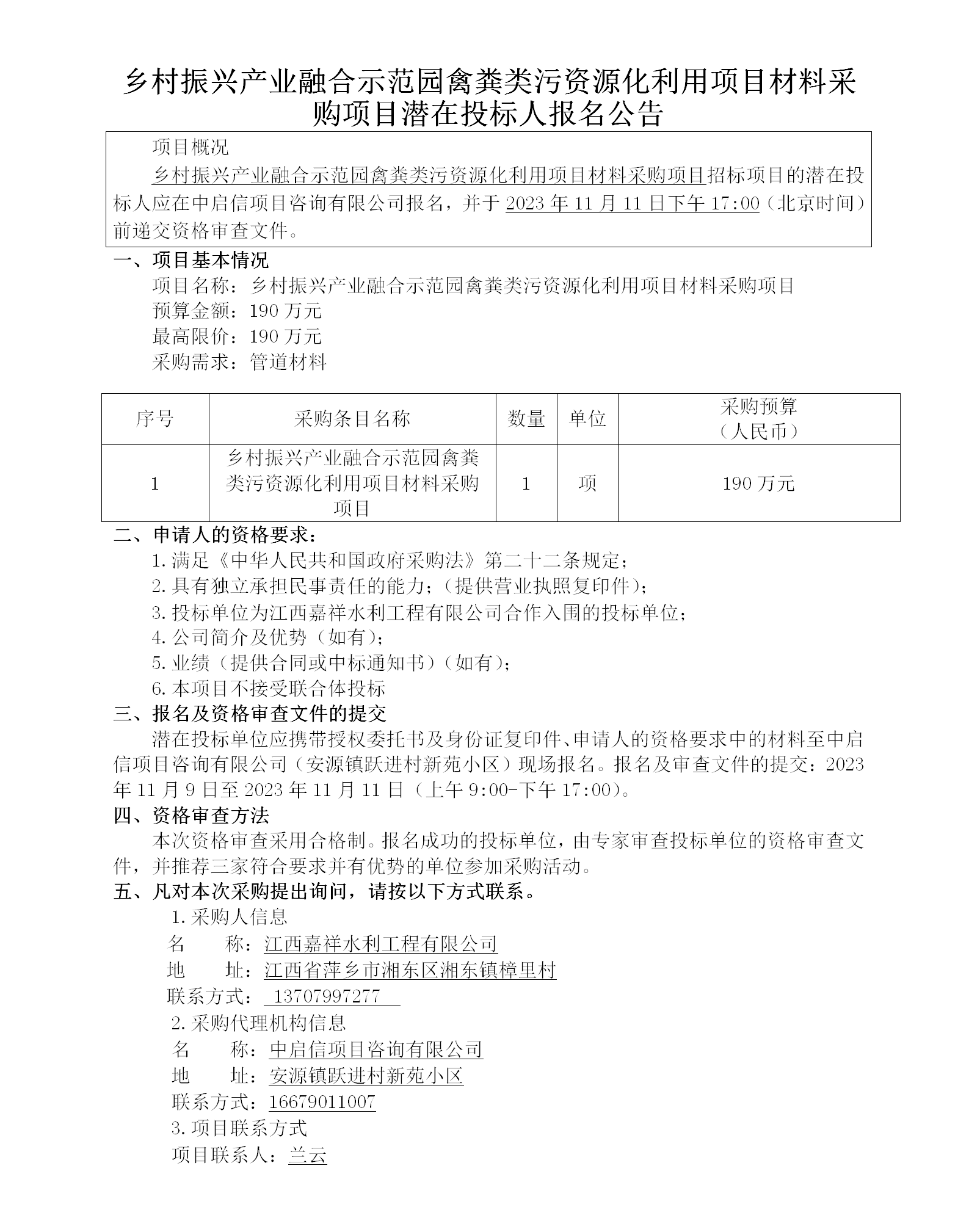 乡村振兴产业融合示范园禽粪类污资源化利用项目材料采购项目潜在投标人报名公告_01.png