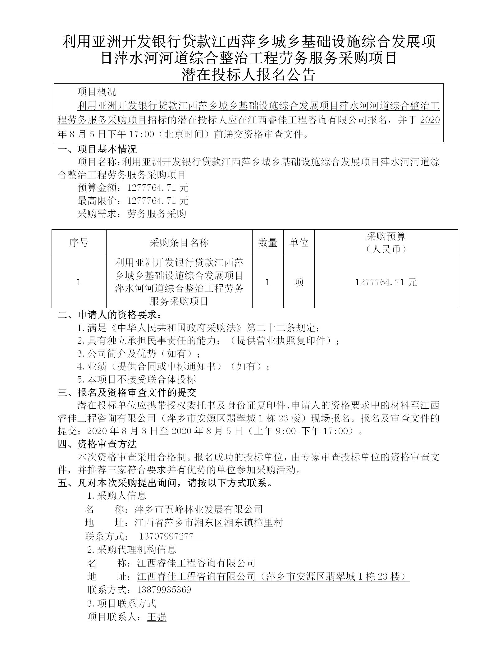 利用亚洲开发银行贷款江西萍乡城乡基础设施综合发展项目萍水河河道综合整治工程劳务服务采购项目潜在投标人报名公告_01.png