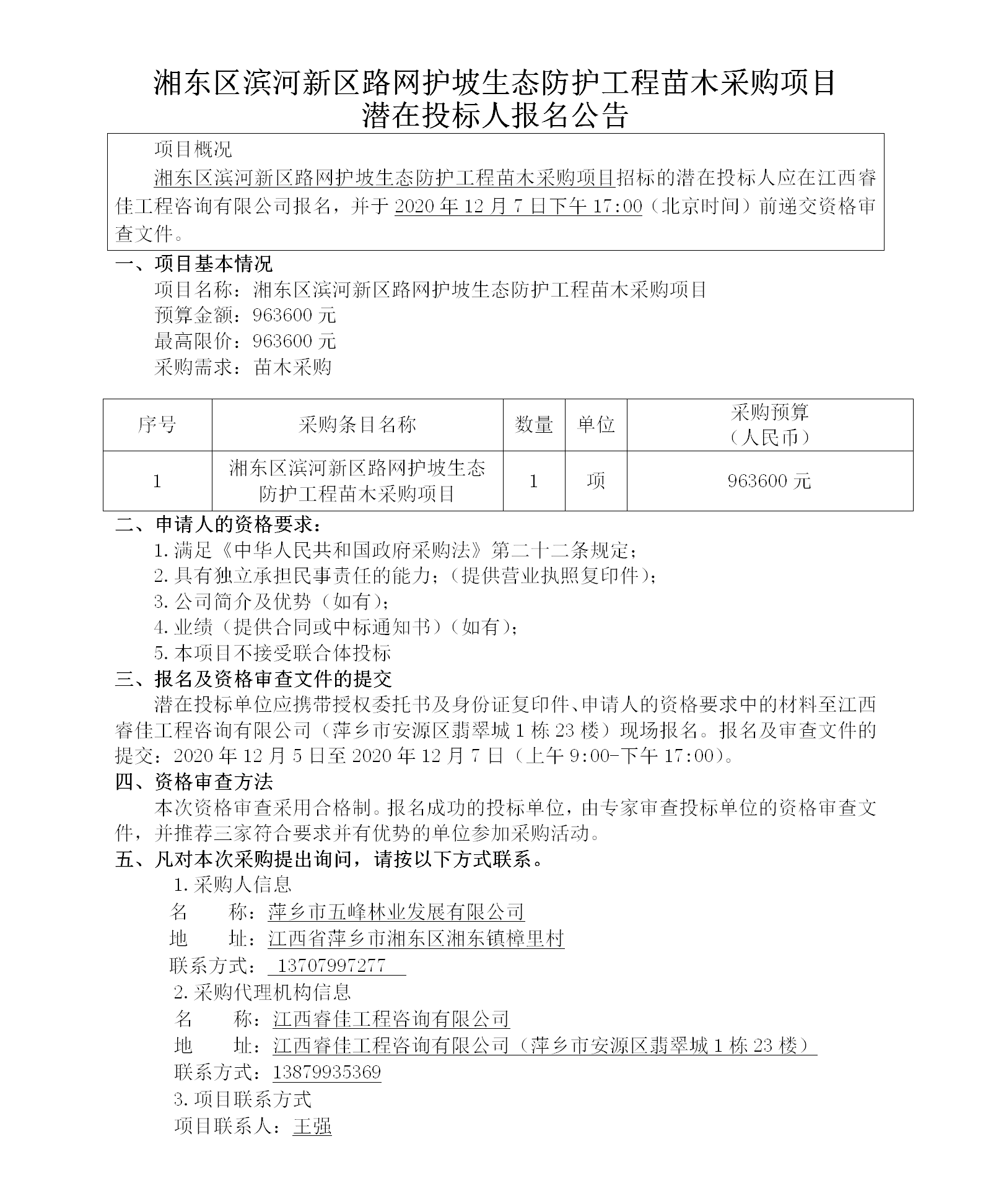 湘东区滨河新区路网护坡生态防护工程苗木采购项目潜在投标人报名公告_01.png