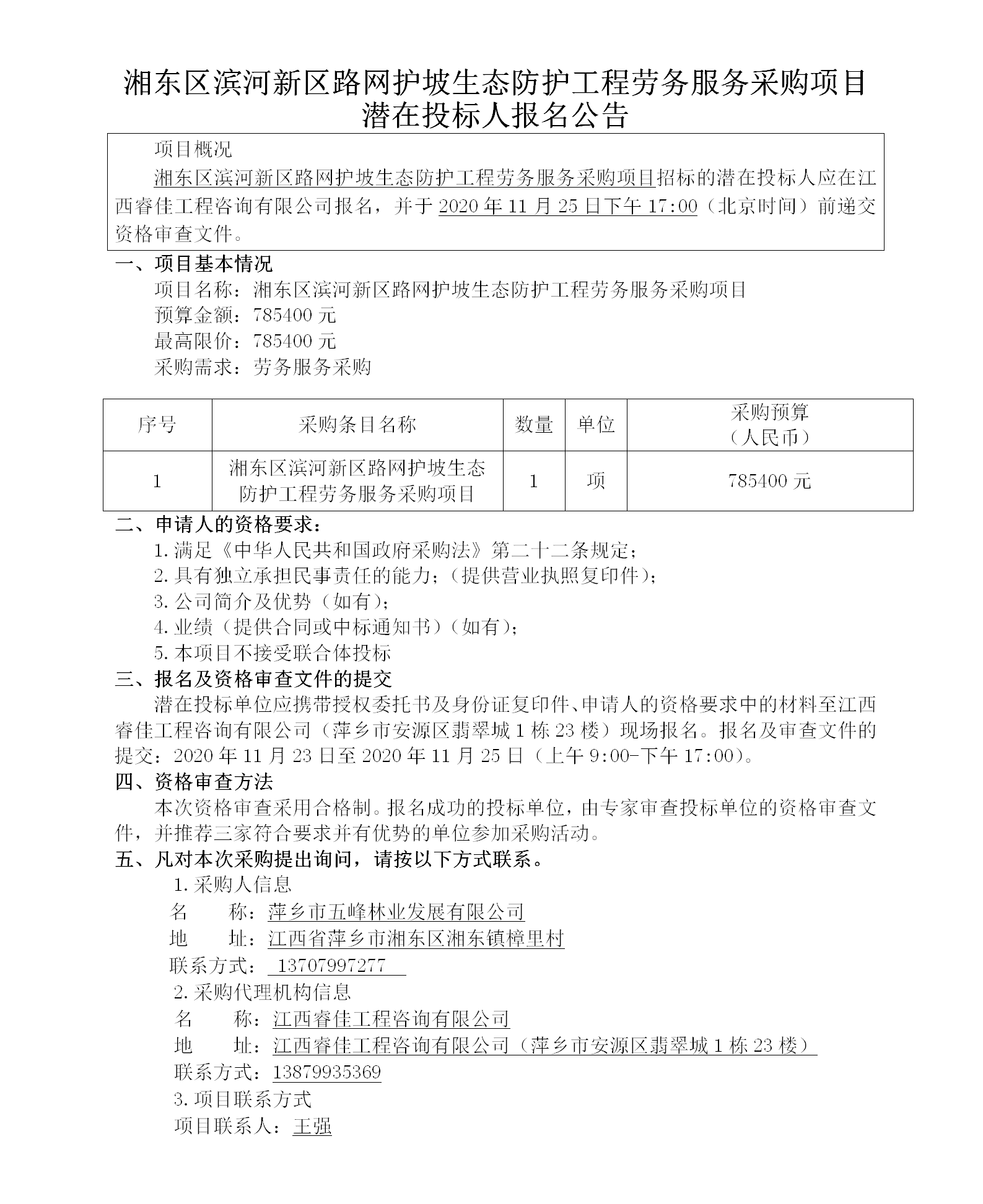 湘东区滨河新区路网护坡生态防护工程劳务服务采购项目潜在投标人报名公告_01.png