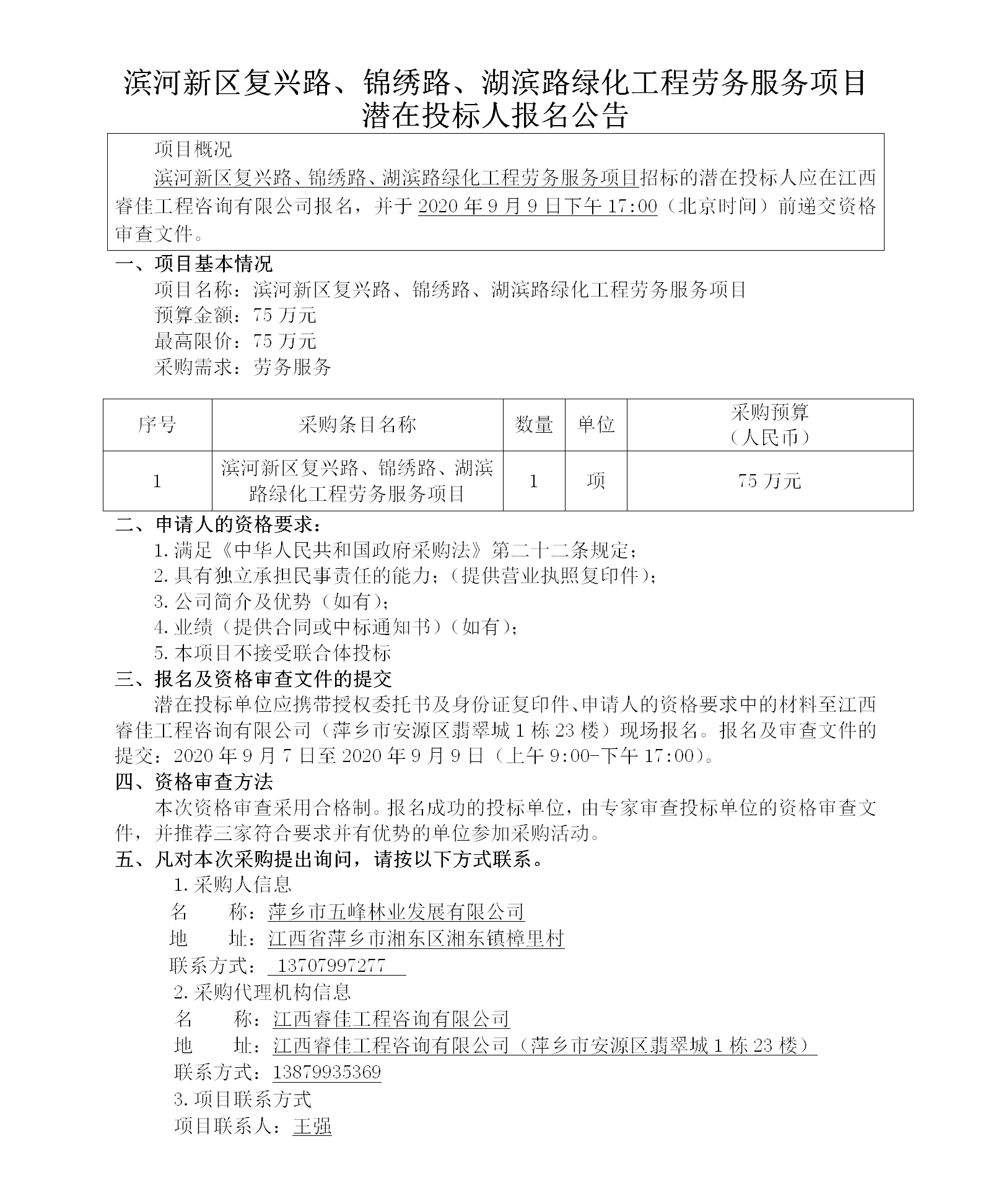 滨河新区复兴路、锦绣路、湖滨路绿化工程劳务服务项目潜在投标人报名公告_01.png