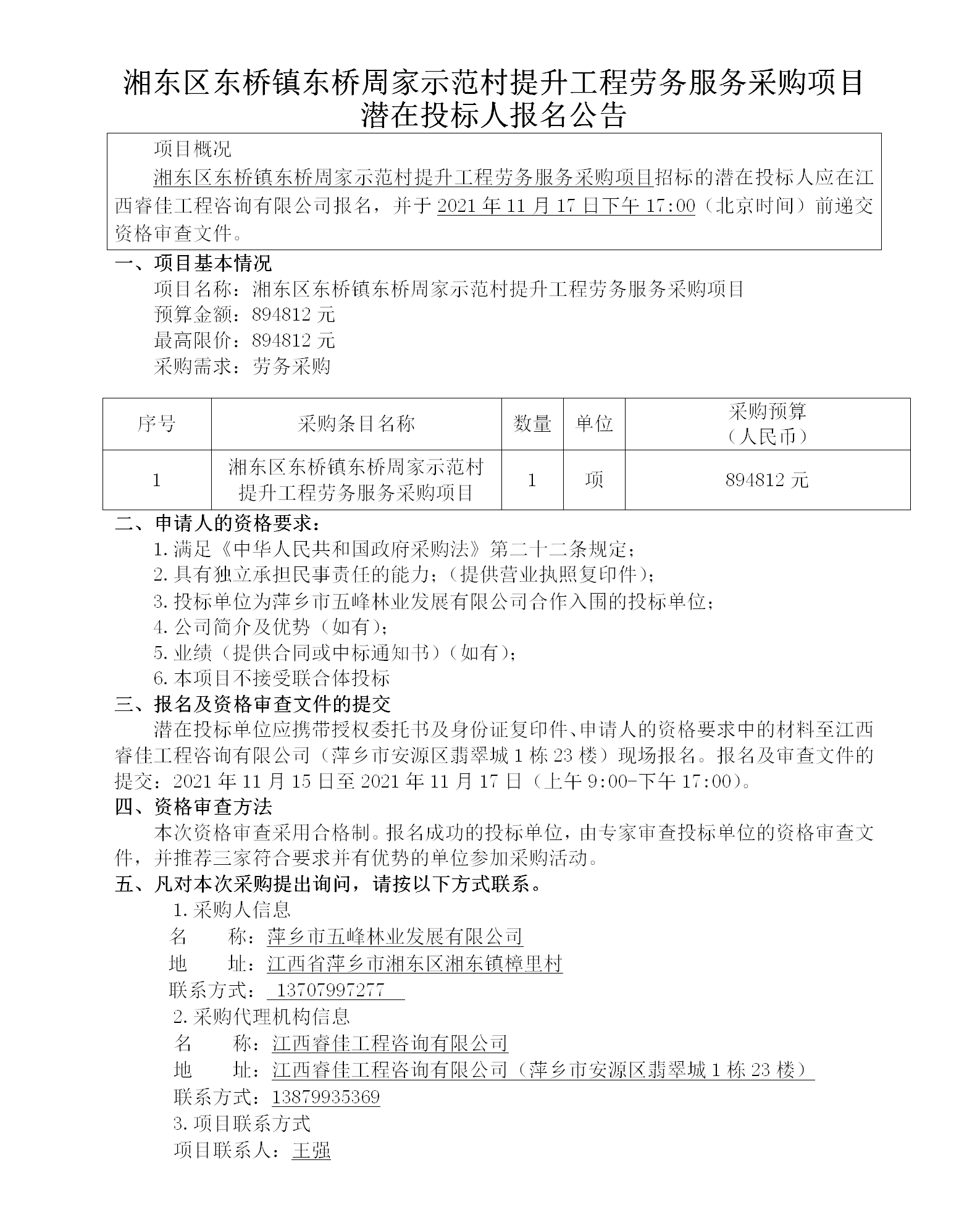 湘东区东桥镇东桥周家示范村提升工程劳务服务采购项目潜在投标人报名公告_01.png