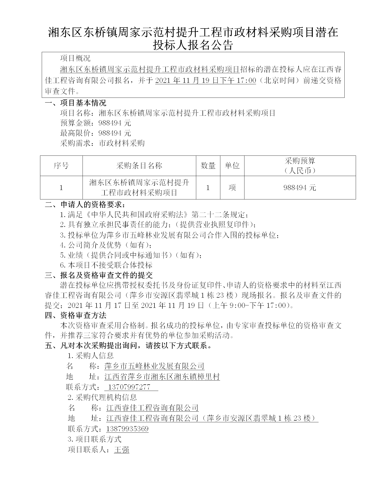 湘东区东桥镇周家示范村提升工程市政材料采购项目潜在投标人报名公告_01.png