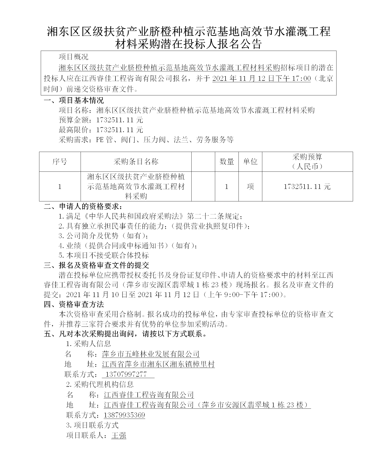 湘东区区级扶贫产业脐橙种植示范基地高效节水灌溉工程材料采购潜在投标人报名公告_01.png