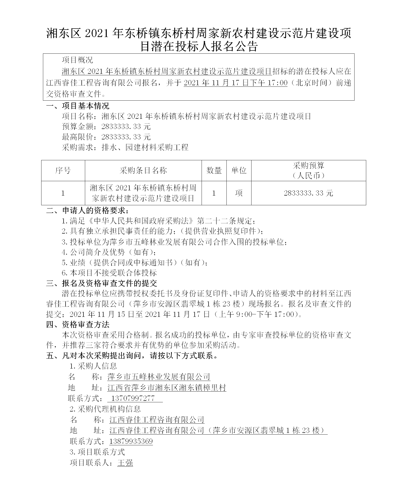 湘东区2021年东桥镇东桥村周家新农村建设示范片建设项目潜在投标人报名公告_01.png