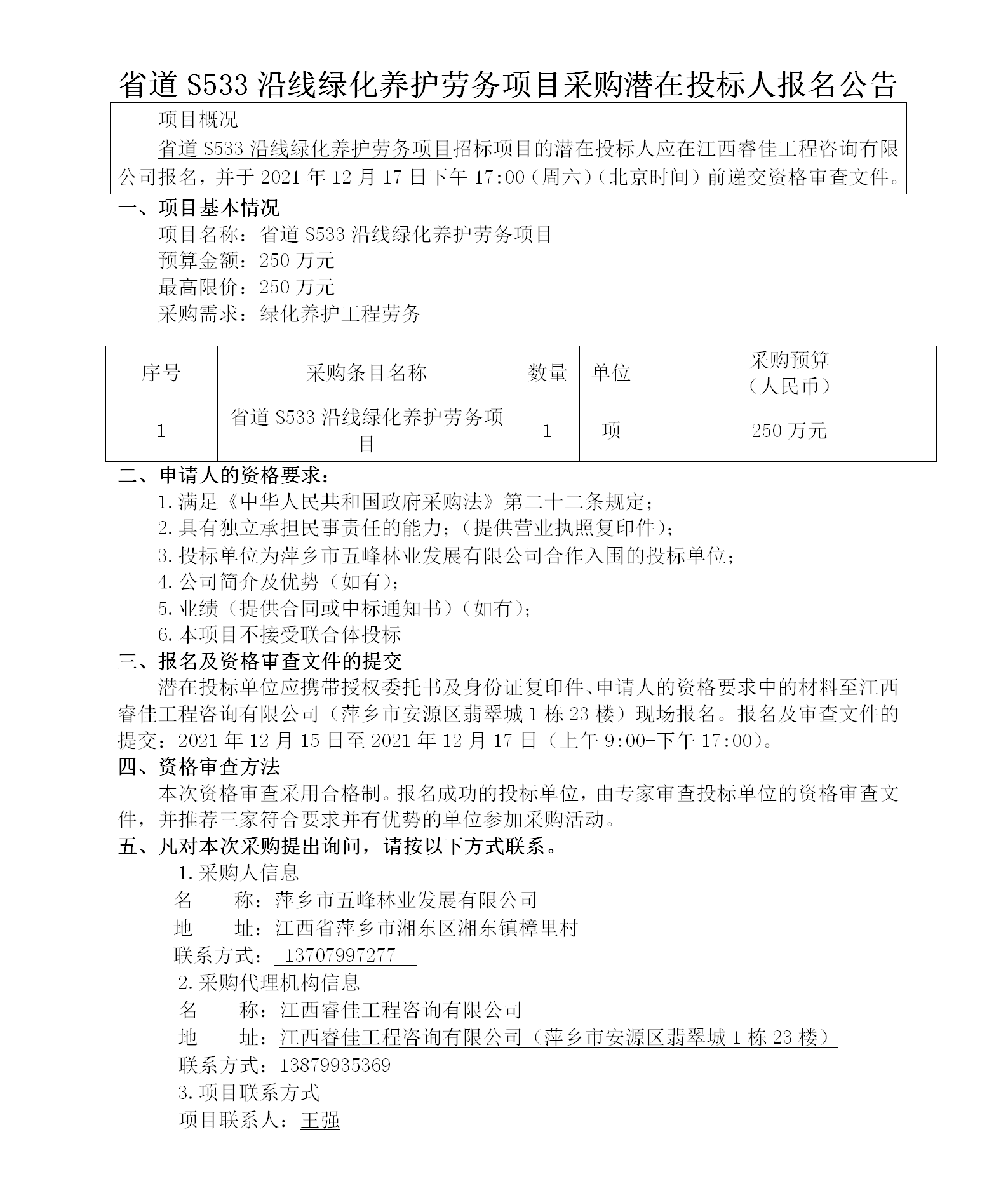 省道S533沿线绿化养护劳务项目采购潜在投标人报名公告_01.png