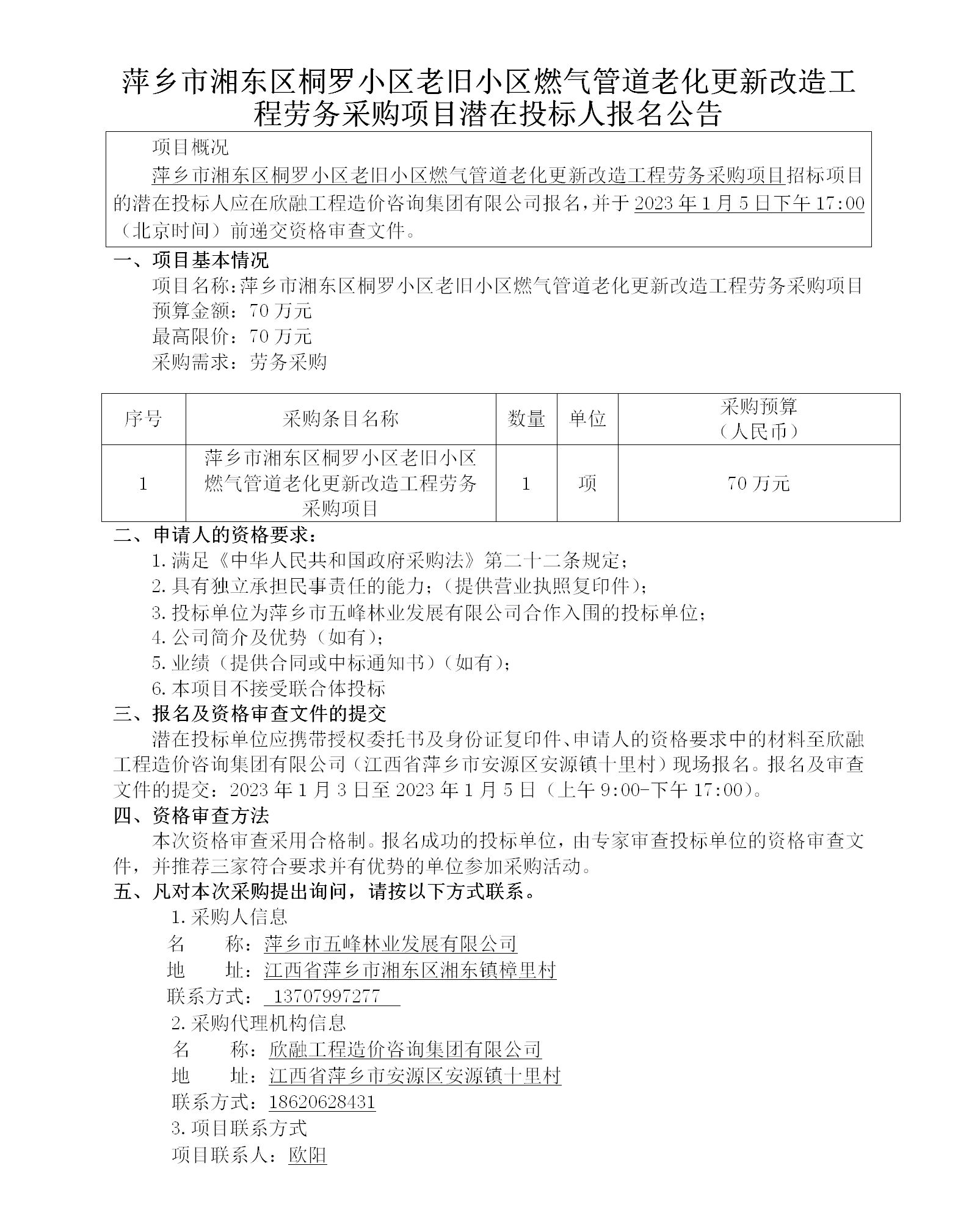 萍乡市湘东区桐罗小区老旧小区燃气管道老化更新改造工程劳务采购项目潜在投标人报名公告_01.png