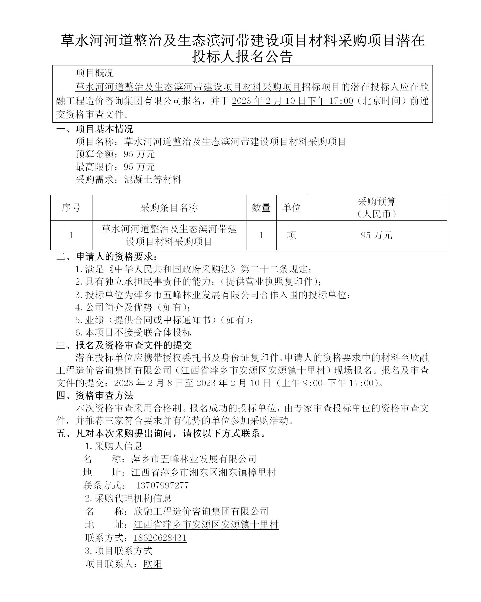 草水河河道整治及生态滨河带建设项目材料采购项目潜在投标人报名公告_01.png