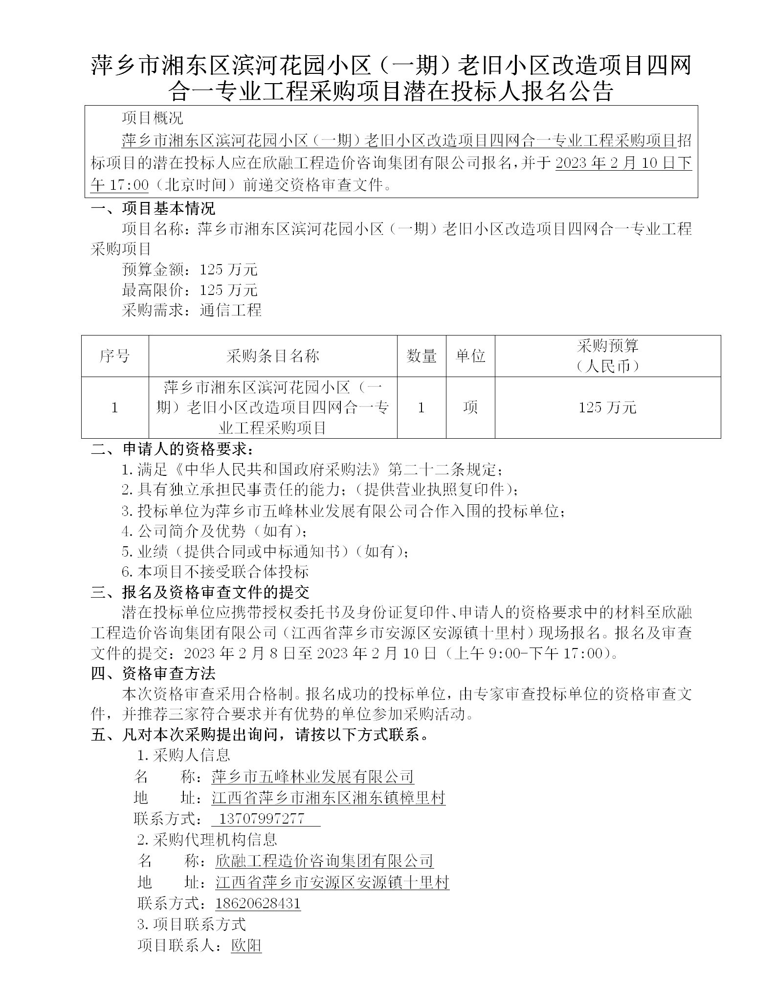 萍乡市湘东区滨河花园小区（一期）老旧小区改造项目四网合一专业工程采购项目潜在投标人报名公告_01.png