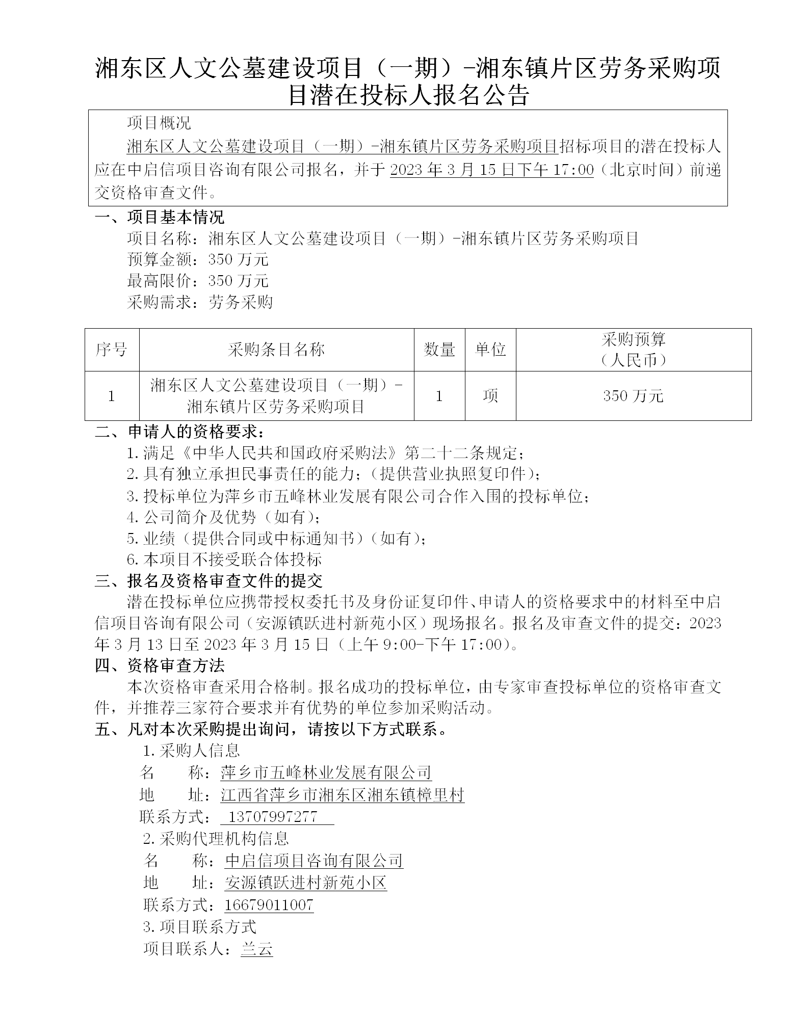 湘东区人文公墓建设项目（一期）-湘东镇片区劳务采购项目潜在投标人报名公告_01.png