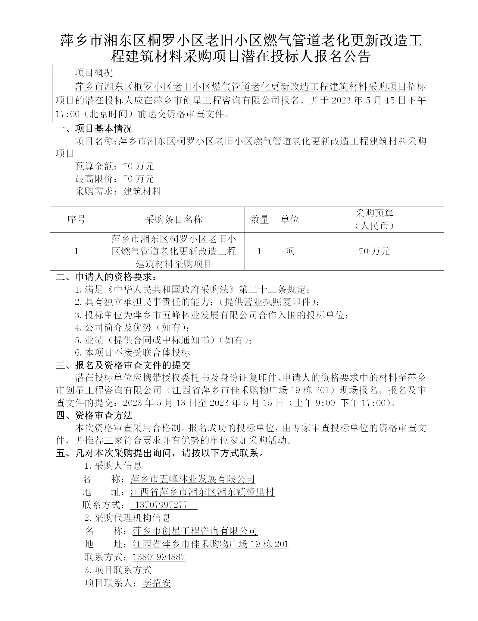 萍乡市湘东区桐罗小区老旧小区燃气管道老化更新改造工程建筑材料采购项目潜在投标人报名公告_01.png