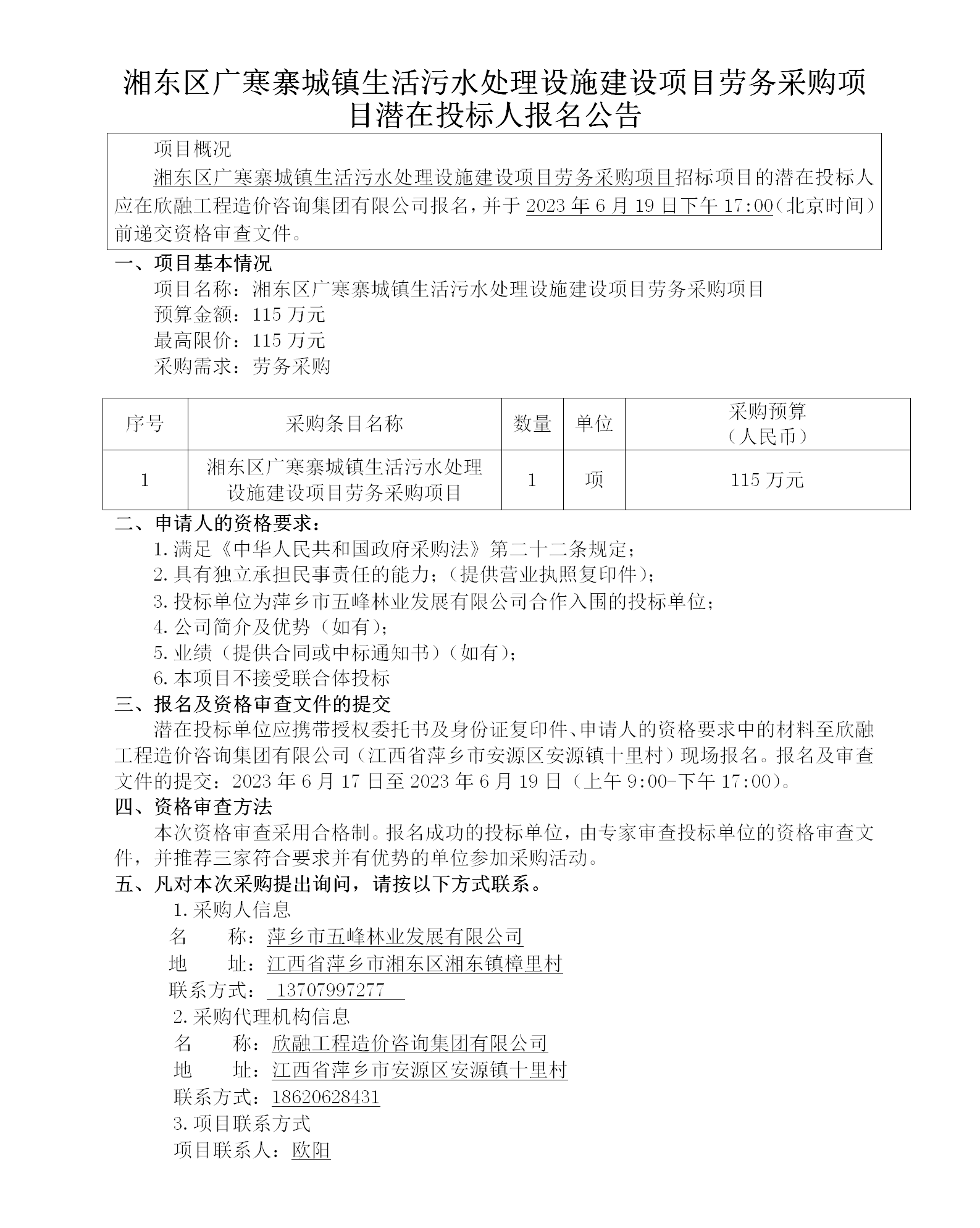 湘东区广寒寨城镇生活污水处理设施建设项目劳务采购项目潜在投标人报名公告_01.png