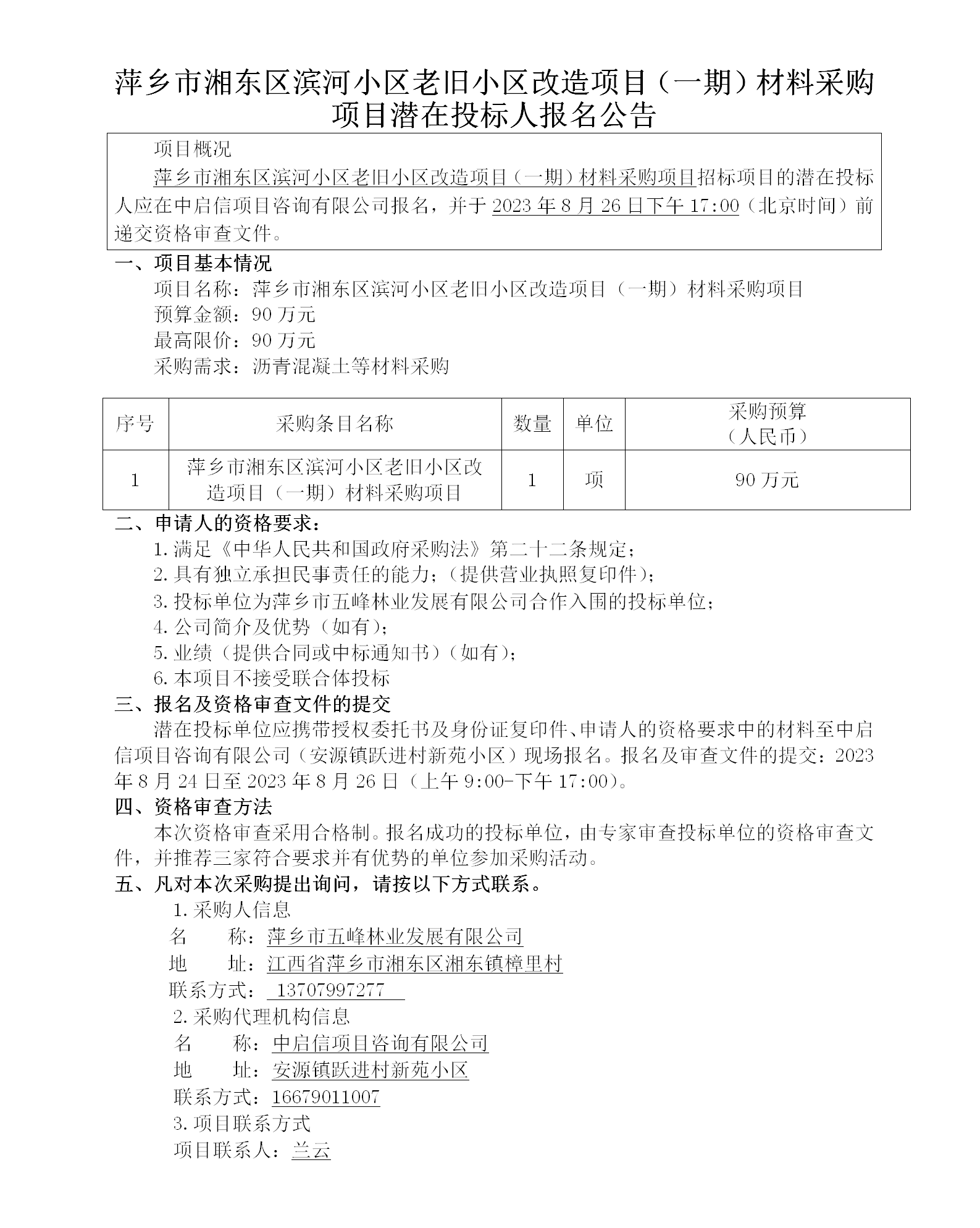 萍乡市湘东区滨河小区老旧小区改造项目（一期）材料采购项目潜在投标人报名公告_01.png