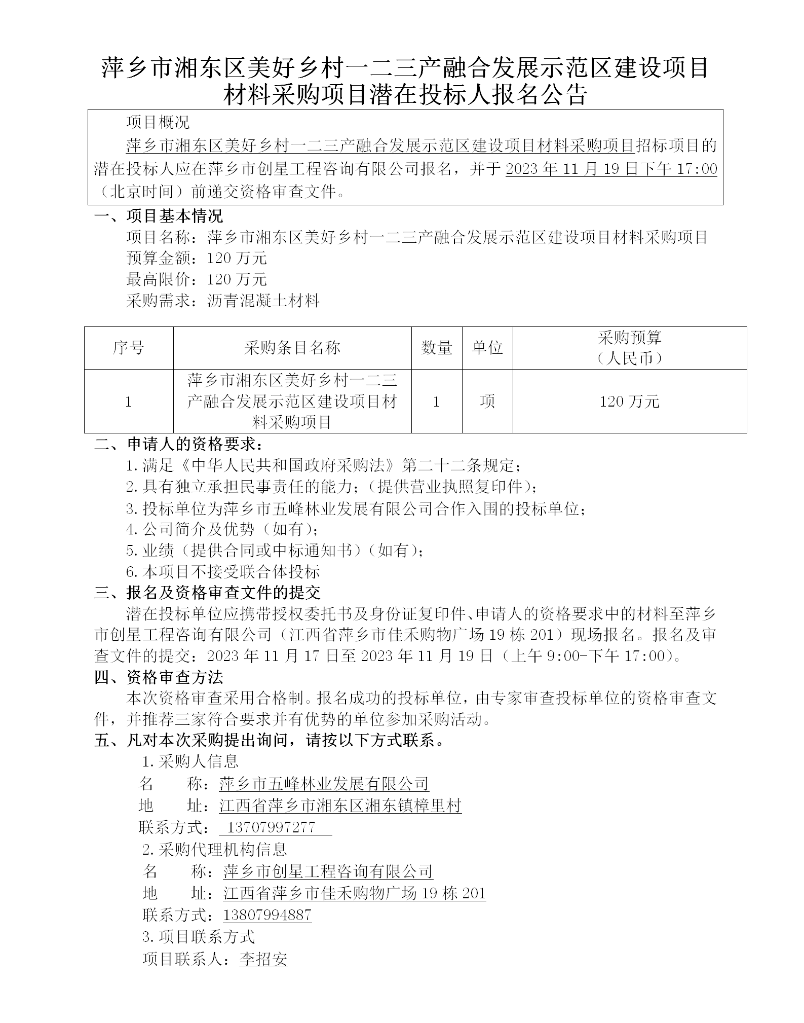 萍乡市湘东区美好乡村一二三产融合发展示范区建设项目材料采购项目潜在投标人报名公告_01.png