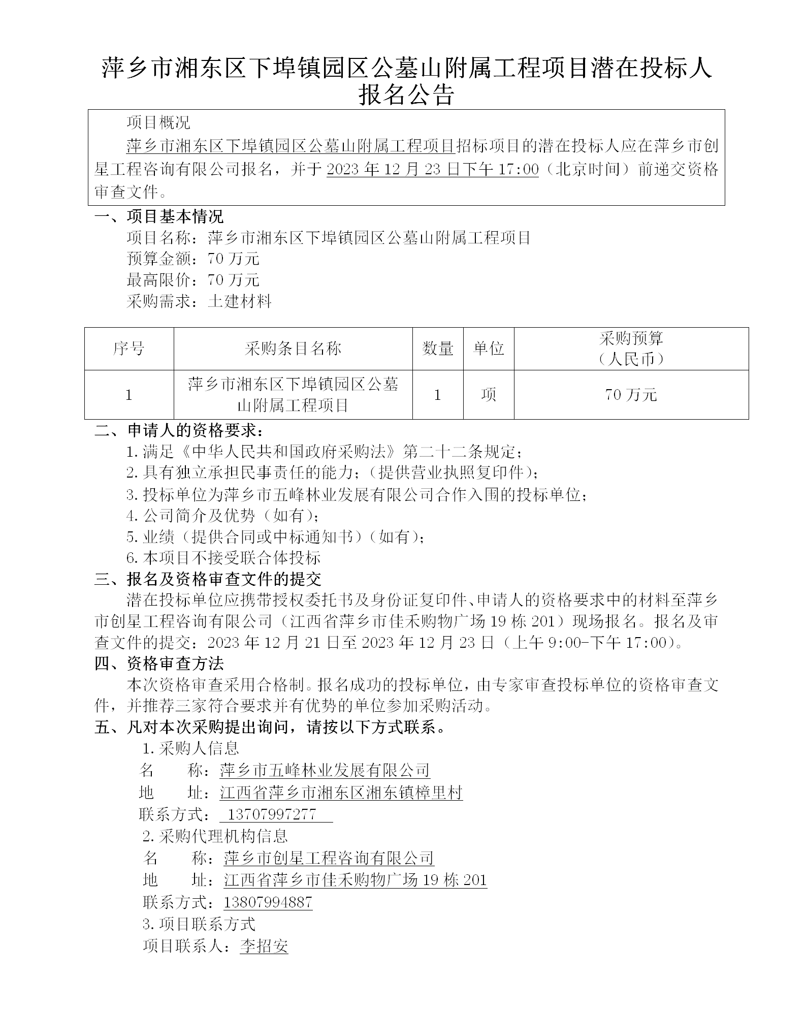 萍乡市湘东区下埠镇园区公墓山附属工程项目潜在投标人报名公告_01.png