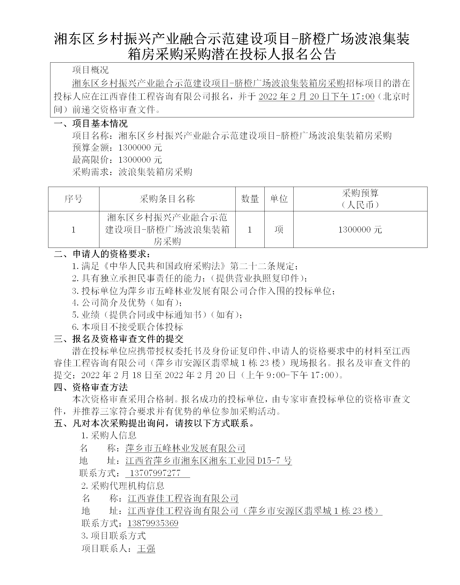 湘东区乡村振兴产业融合示范建设项目-脐橙广场波浪集装箱房采购采购潜在投标人报名公告_01.png