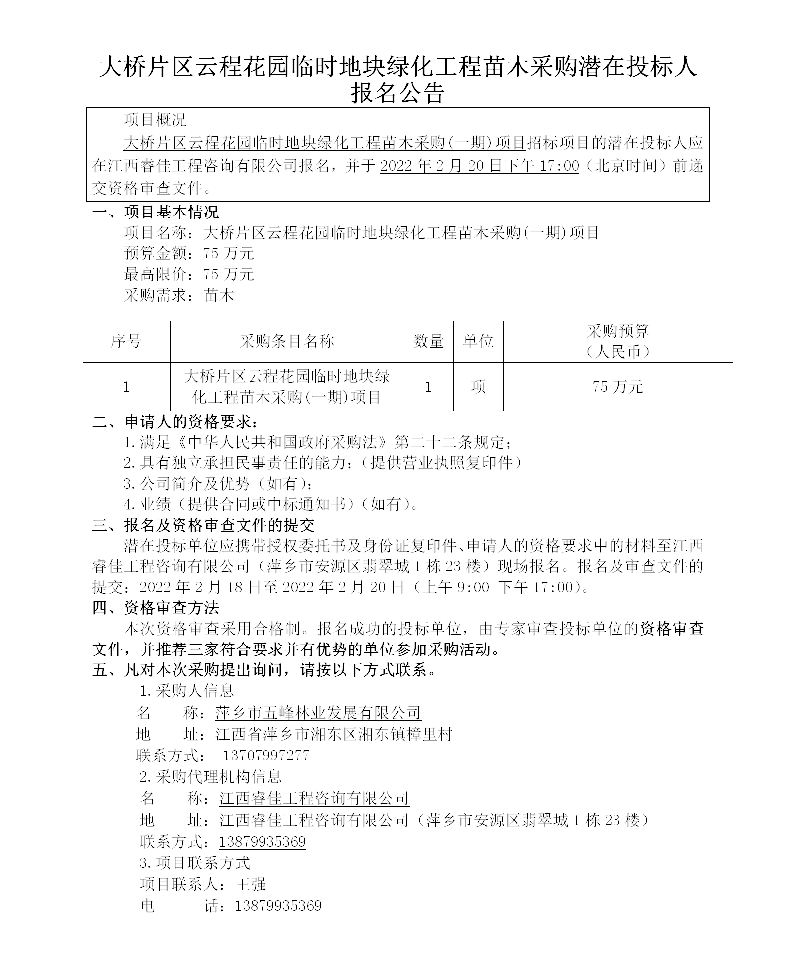 大桥片区云程花园临时地块绿化工程苗木采购潜在投标人报名公告_01.png