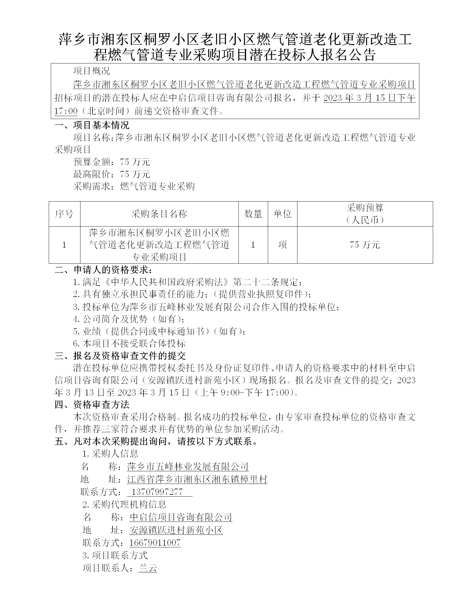 萍乡市湘东区桐罗小区老旧小区燃气管道老化更新改造工程燃气管道专业采购项目潜在投标人报名公告_01.png