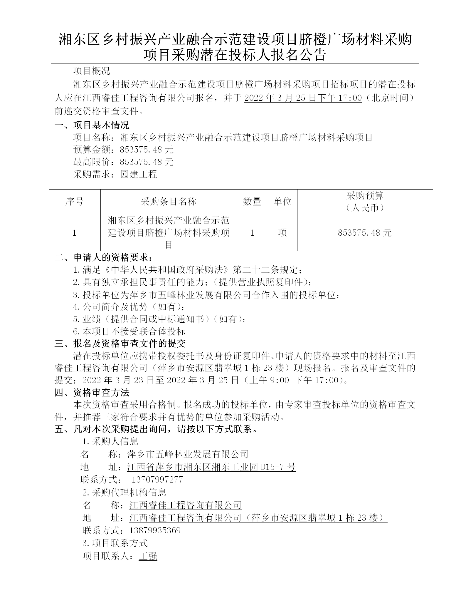 湘东区乡村振兴产业融合示范建设项目脐橙广场材料采购项目采购潜在投标人报名公告_01.png