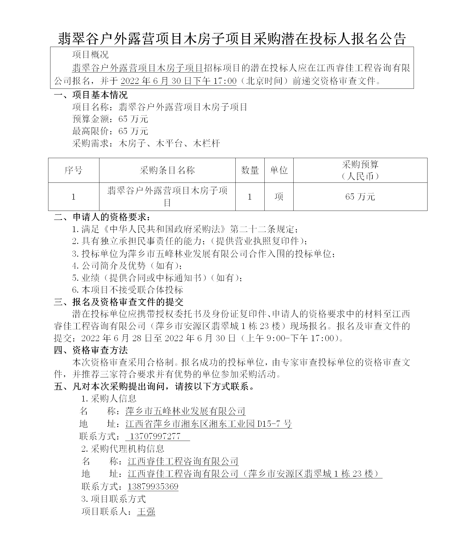 翡翠谷户外露营项目木房子项目采购潜在投标人报名公告_01.png