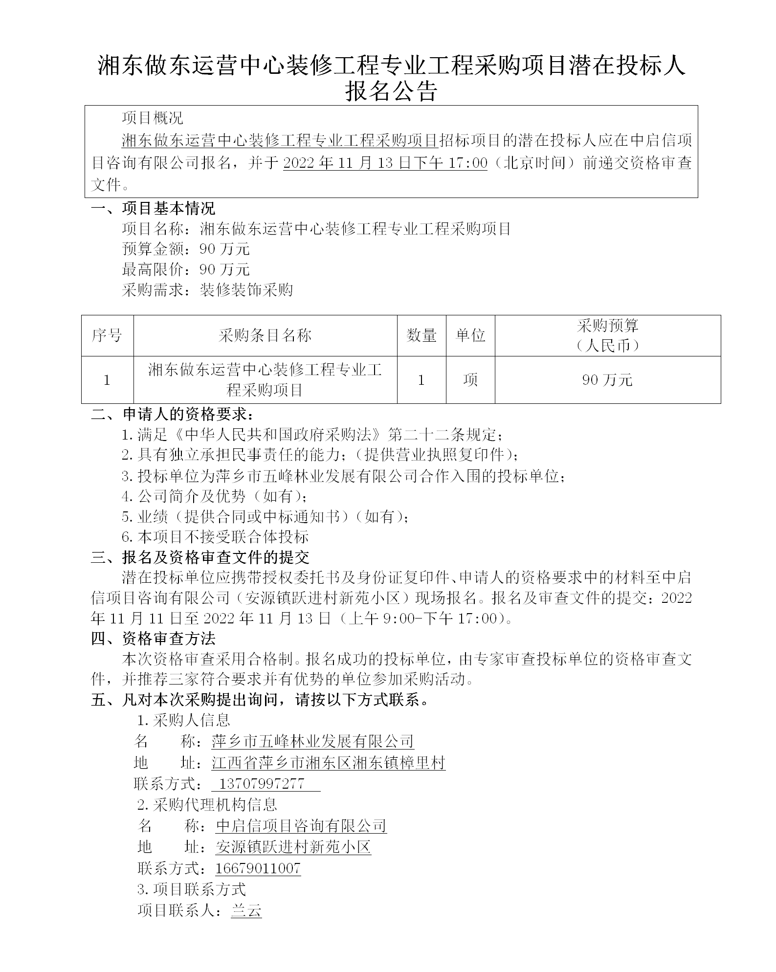 湘东做东运营中心装修工程专业工程采购项目潜在投标人报名公告_01.png