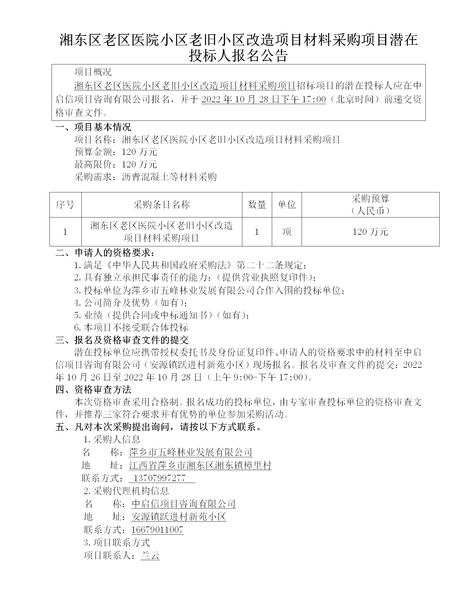 湘东区老区医院小区老旧小区改造项目材料采购项目潜在投标人报名公告_01.png