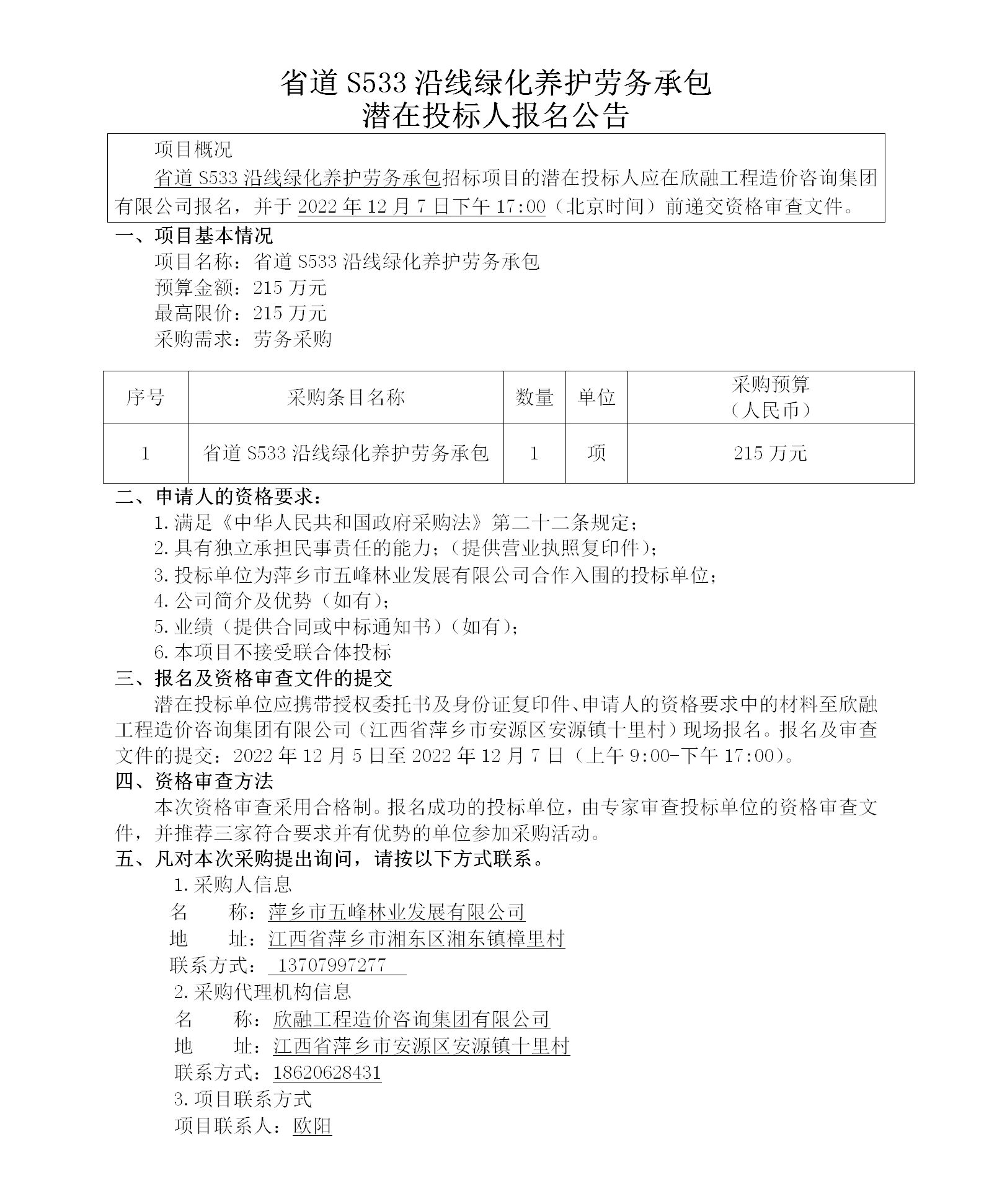 省道S533沿线绿化养护劳务承包潜在投标人报名公告_01.png