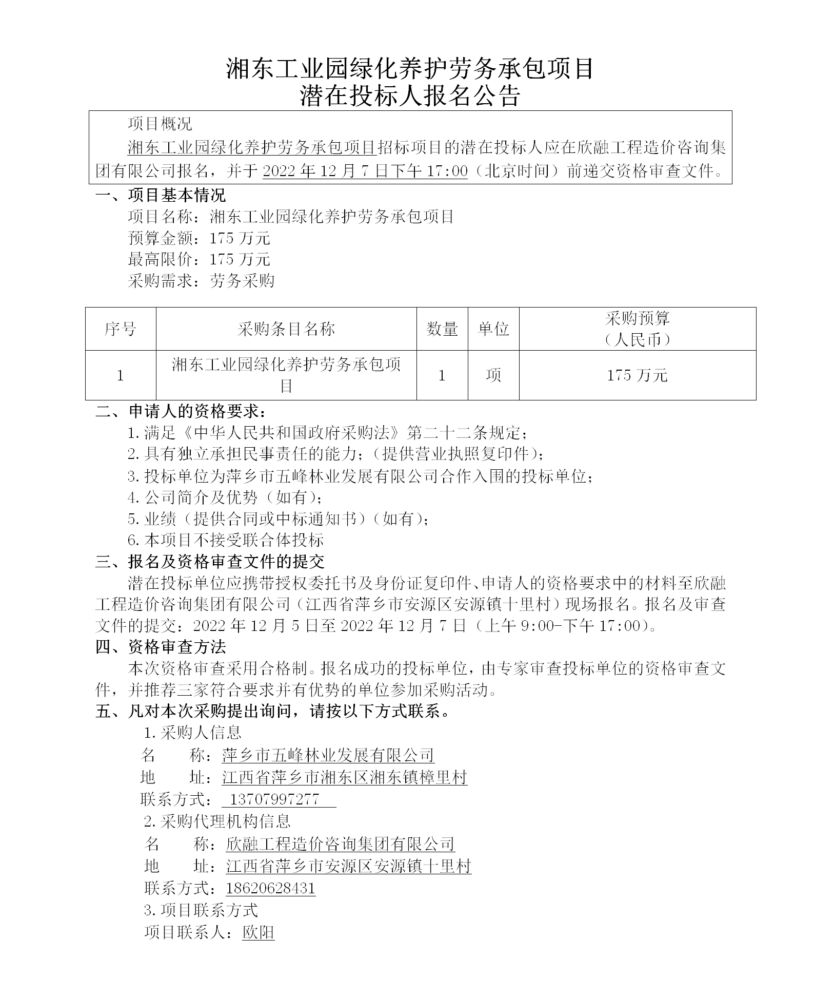 湘东工业园绿化养护劳务承包项目潜在投标人报名公告_01.png