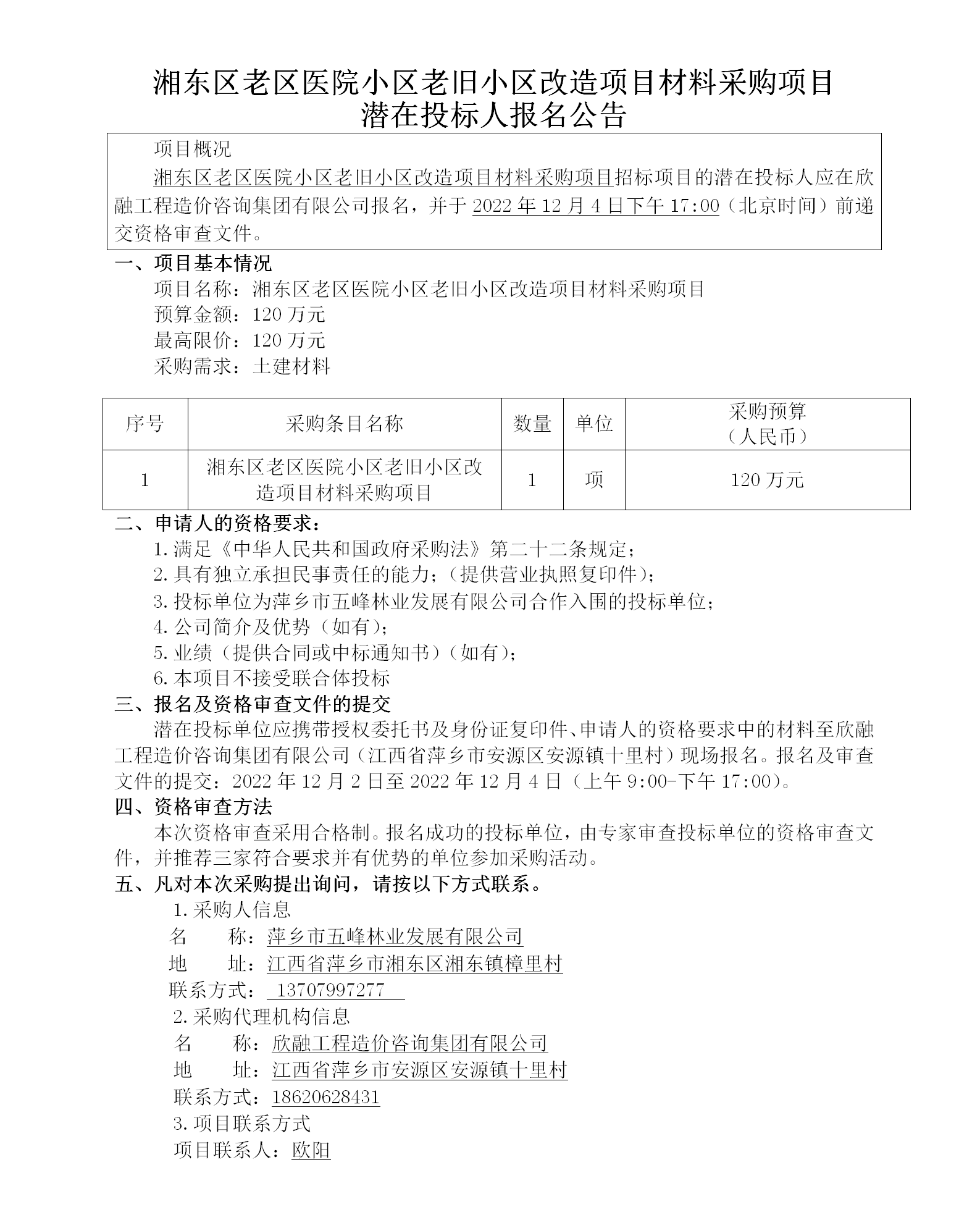 湘东区老区医院小区老旧小区改造项目材料采购项目潜在投标人报名公告 (2)_01.png