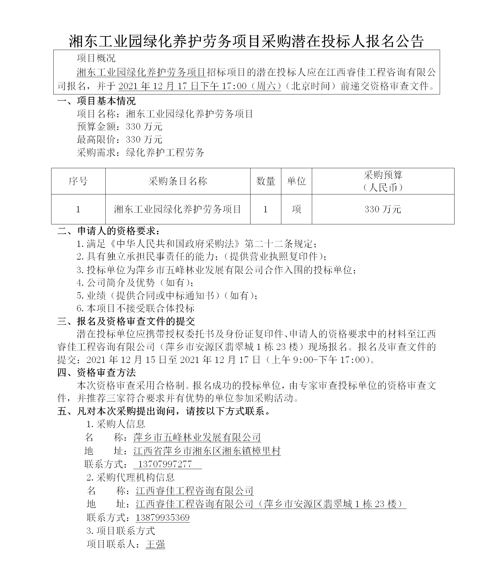 湘东工业园绿化养护劳务项目采购潜在投标人报名公告_01.png